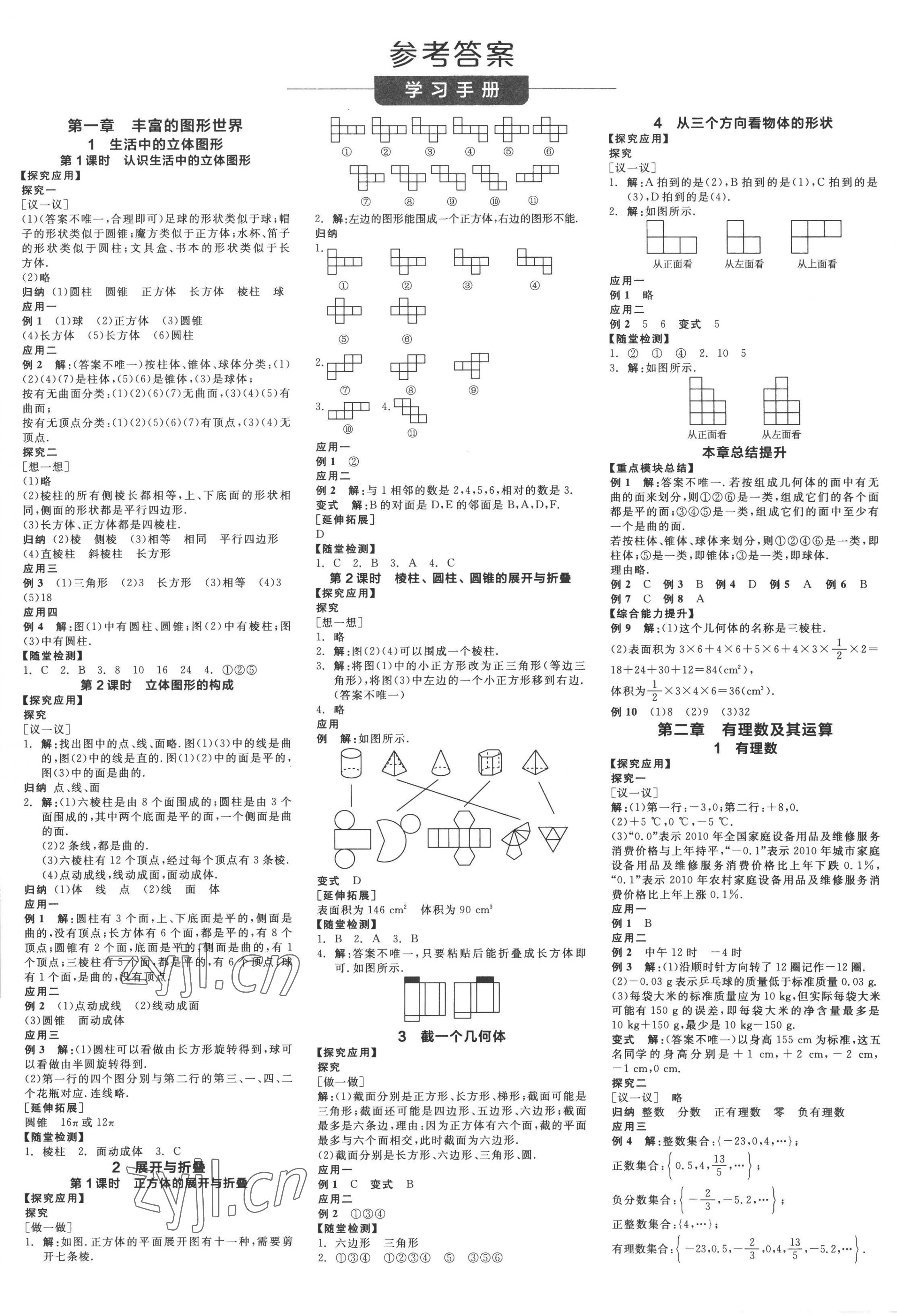 2022年全品学练考七年级数学上册北师大版深圳专版 第1页