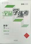 2022年全品學練考七年級數(shù)學上冊北師大版深圳專版