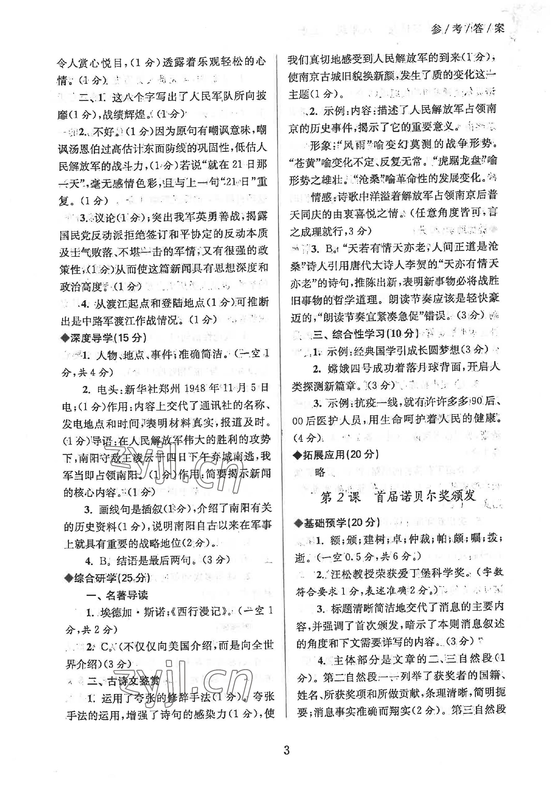 2022年導(dǎo)學(xué)超鏈接八年級語文上冊人教版 參考答案第3頁