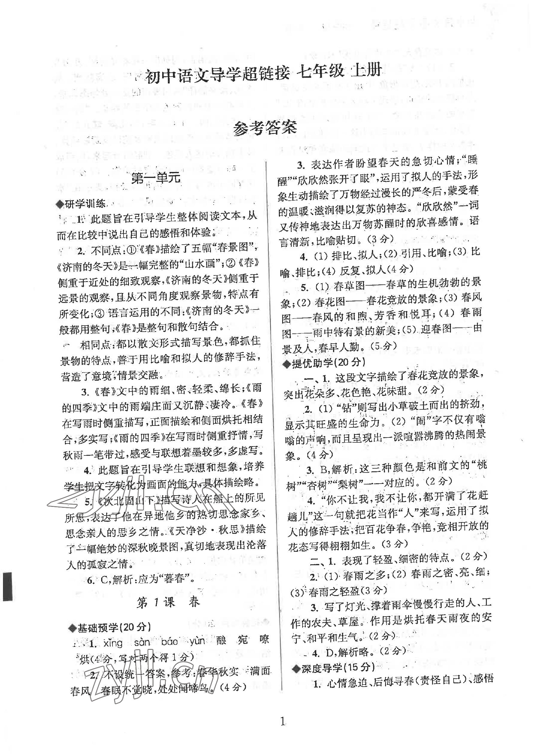 2022年導(dǎo)學(xué)超鏈接七年級(jí)語文上冊(cè)人教版 參考答案第1頁