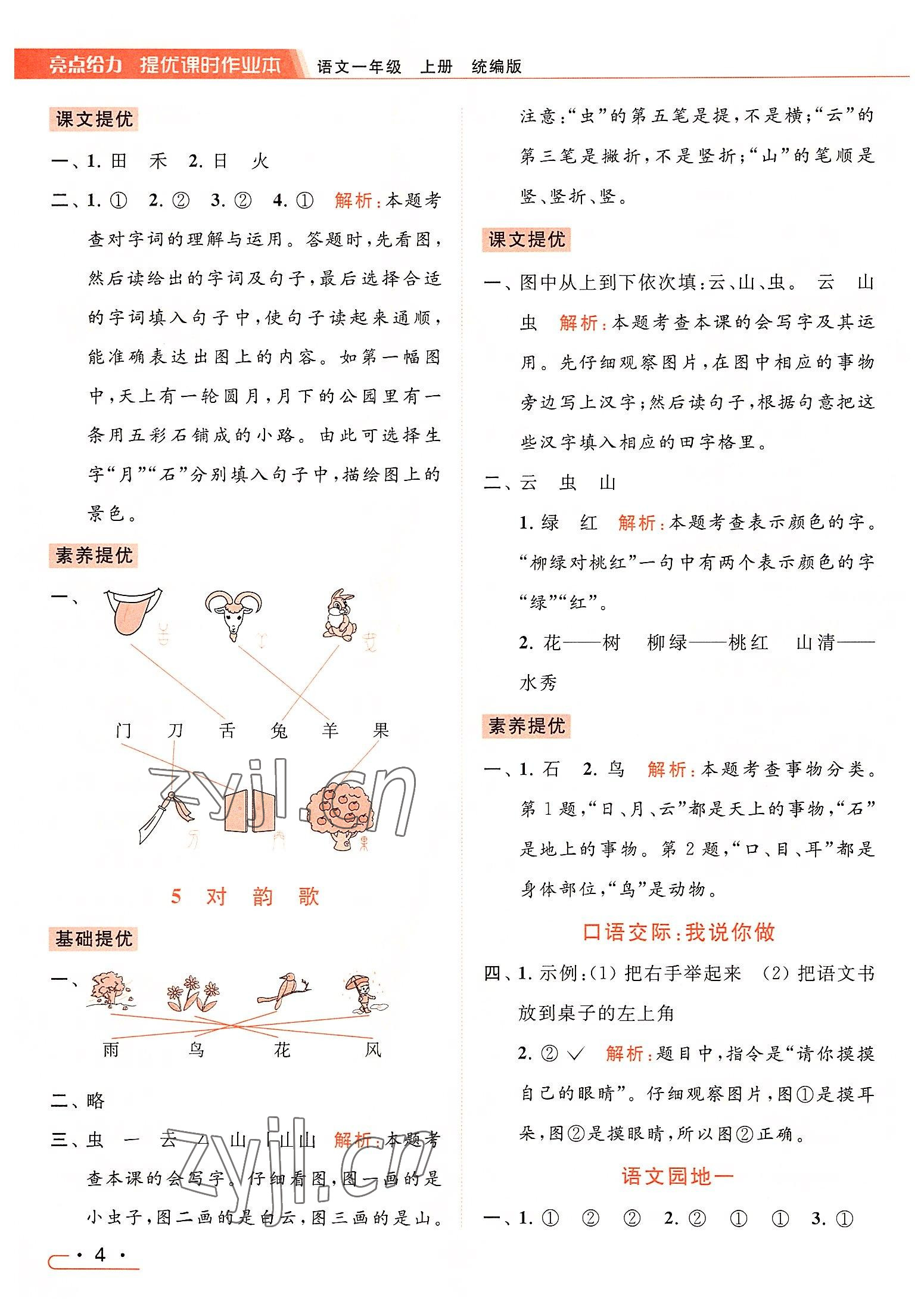 2022年亮点给力提优课时作业本一年级语文上册人教版 第4页