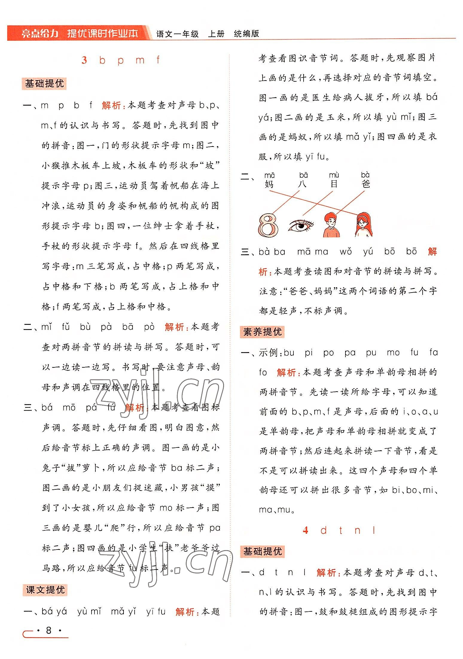 2022年亮点给力提优课时作业本一年级语文上册人教版 第8页