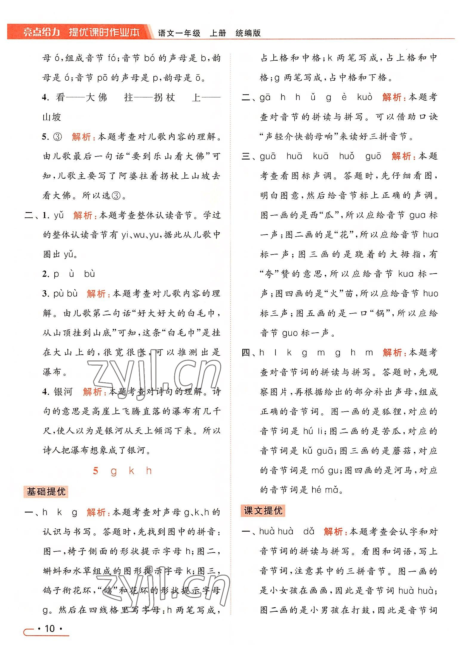 2022年亮點(diǎn)給力提優(yōu)課時(shí)作業(yè)本一年級(jí)語(yǔ)文上冊(cè)人教版 第10頁(yè)