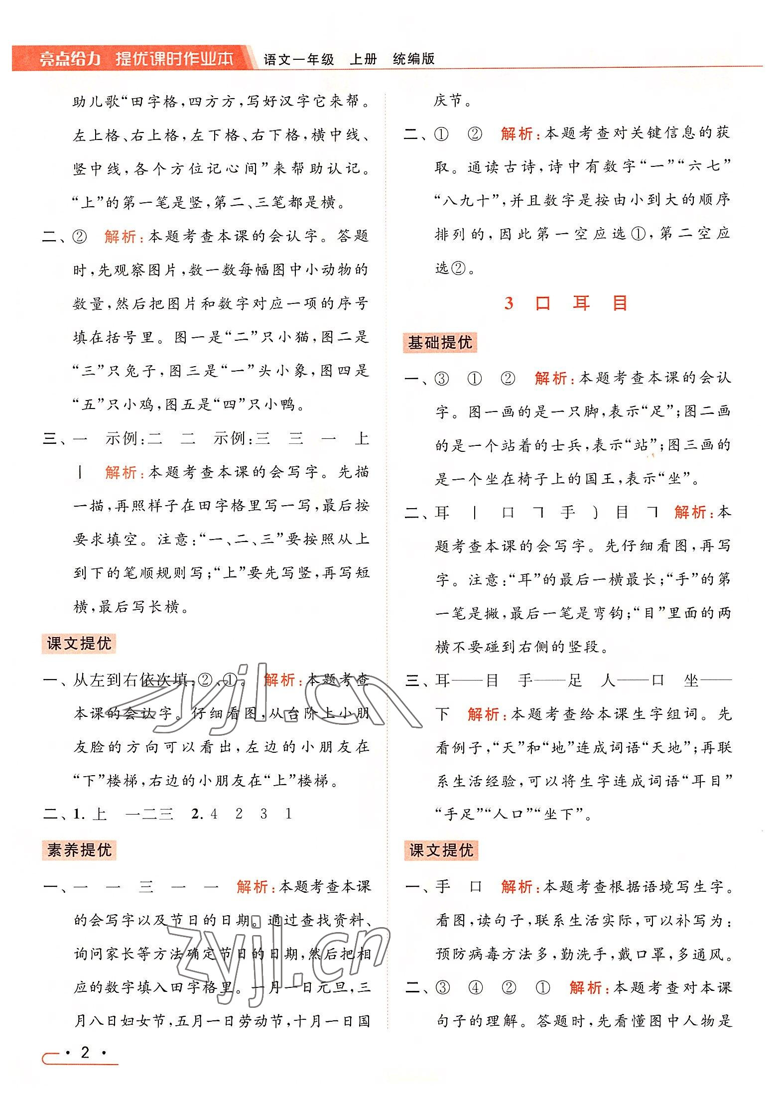 2022年亮點(diǎn)給力提優(yōu)課時(shí)作業(yè)本一年級語文上冊人教版 第2頁