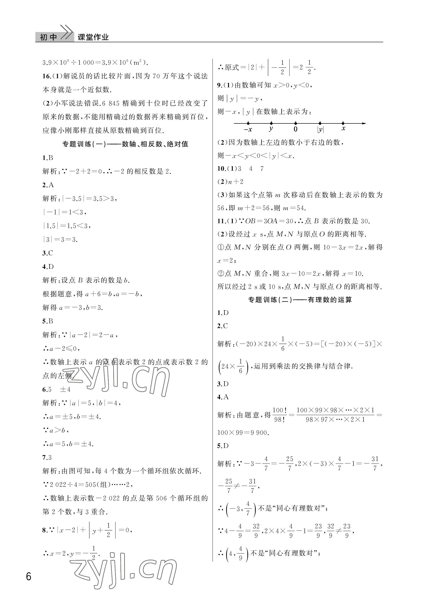 2022年課堂作業(yè)武漢出版社七年級數(shù)學上冊人教版 參考答案第6頁