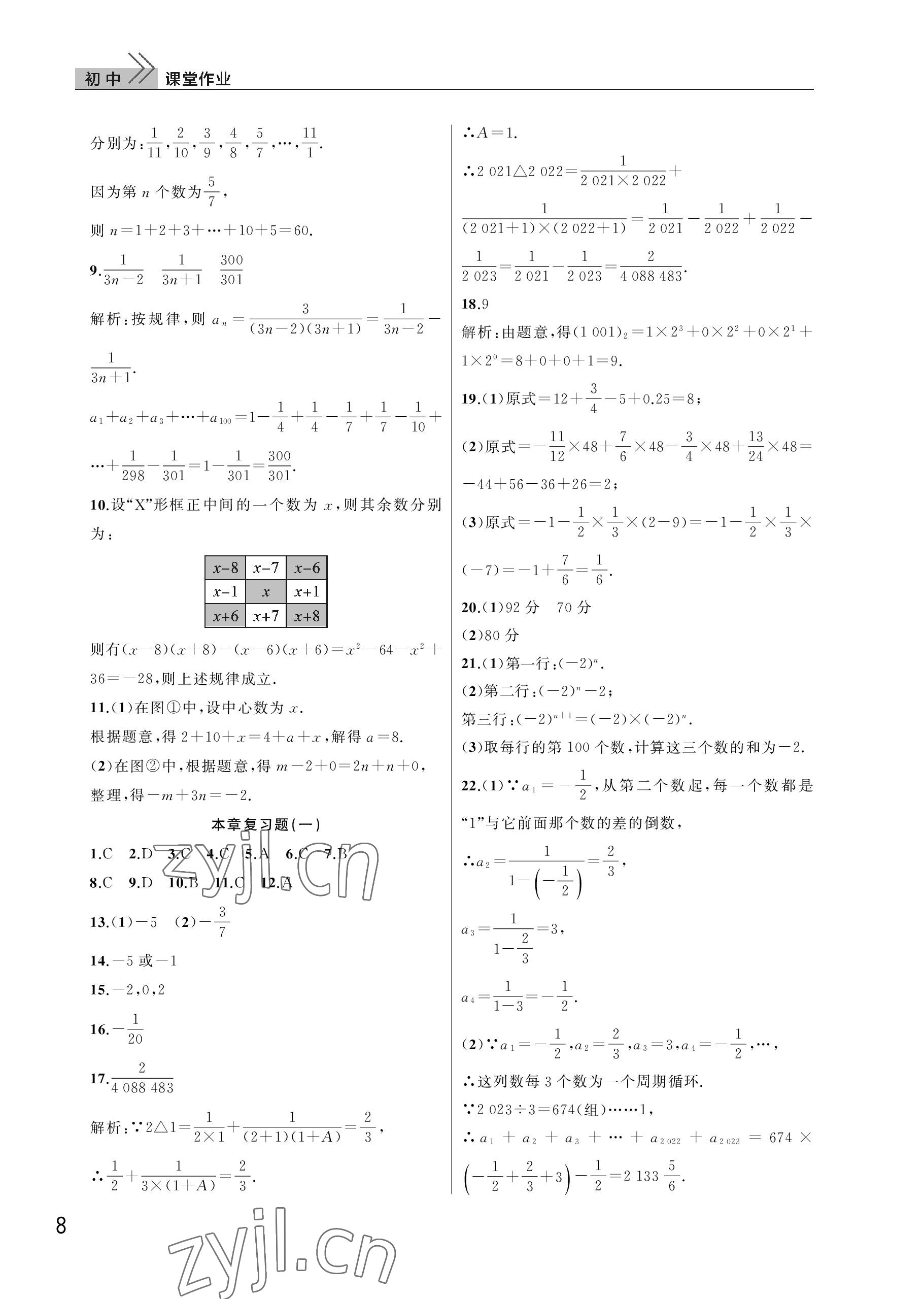 2022年課堂作業(yè)武漢出版社七年級數學上冊人教版 參考答案第8頁