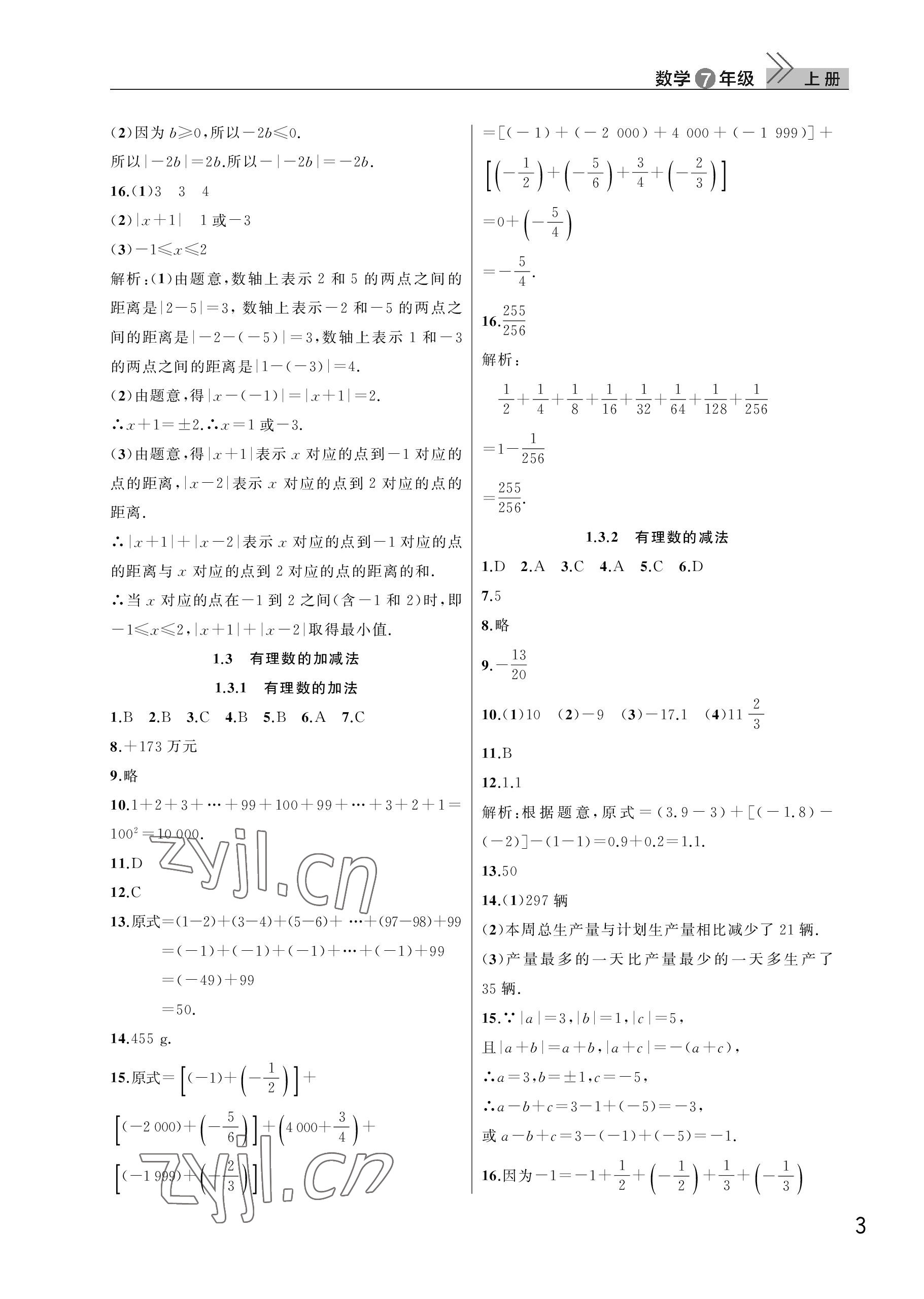 2022年課堂作業(yè)武漢出版社七年級數(shù)學上冊人教版 參考答案第3頁