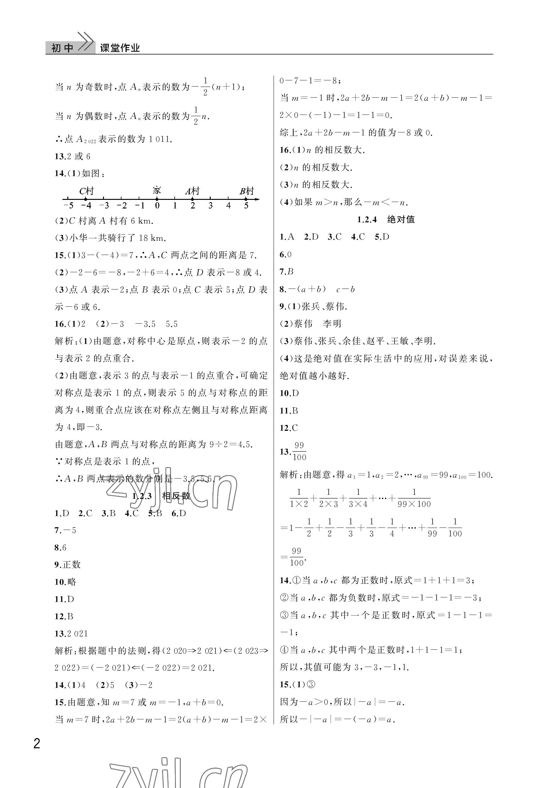 2022年課堂作業(yè)武漢出版社七年級(jí)數(shù)學(xué)上冊(cè)人教版 參考答案第2頁(yè)