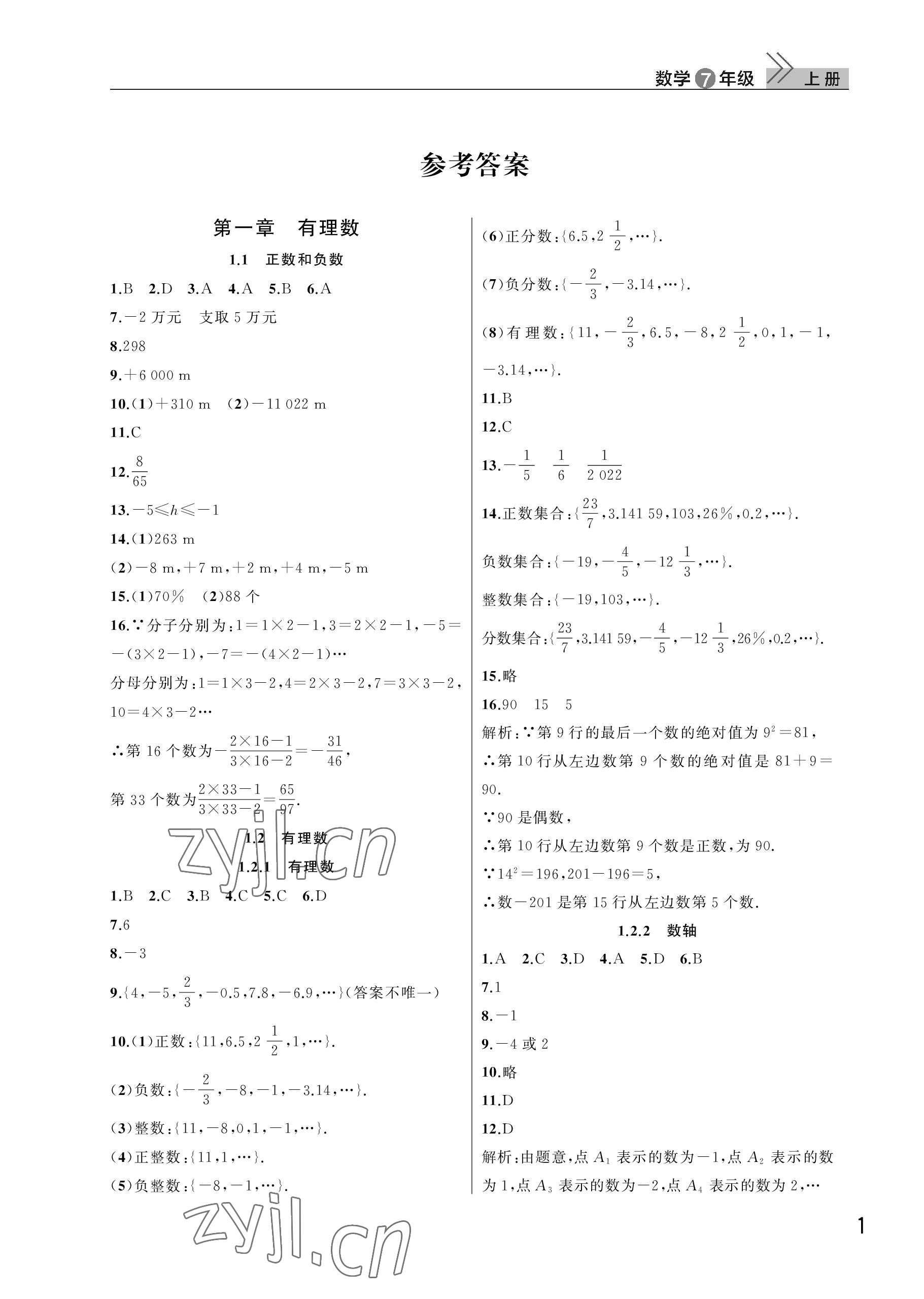 2022年课堂作业武汉出版社七年级数学上册人教版 参考答案第1页