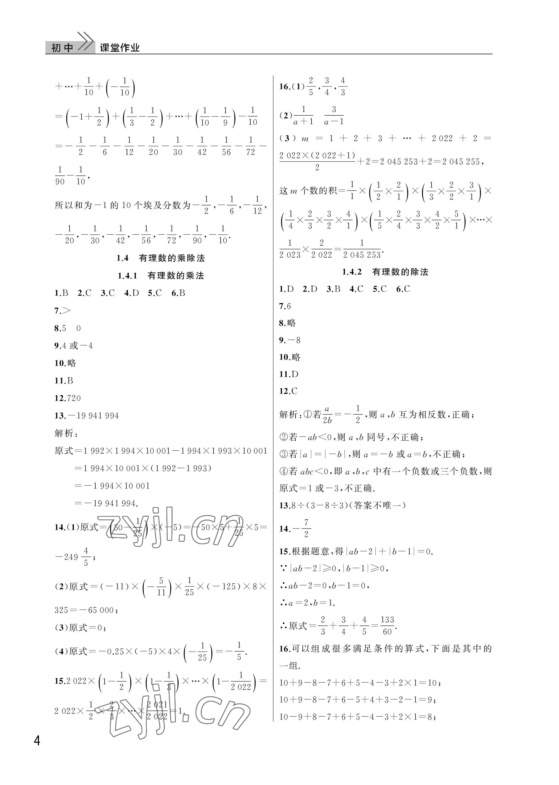 2022年課堂作業(yè)武漢出版社七年級數(shù)學(xué)上冊人教版 參考答案第4頁