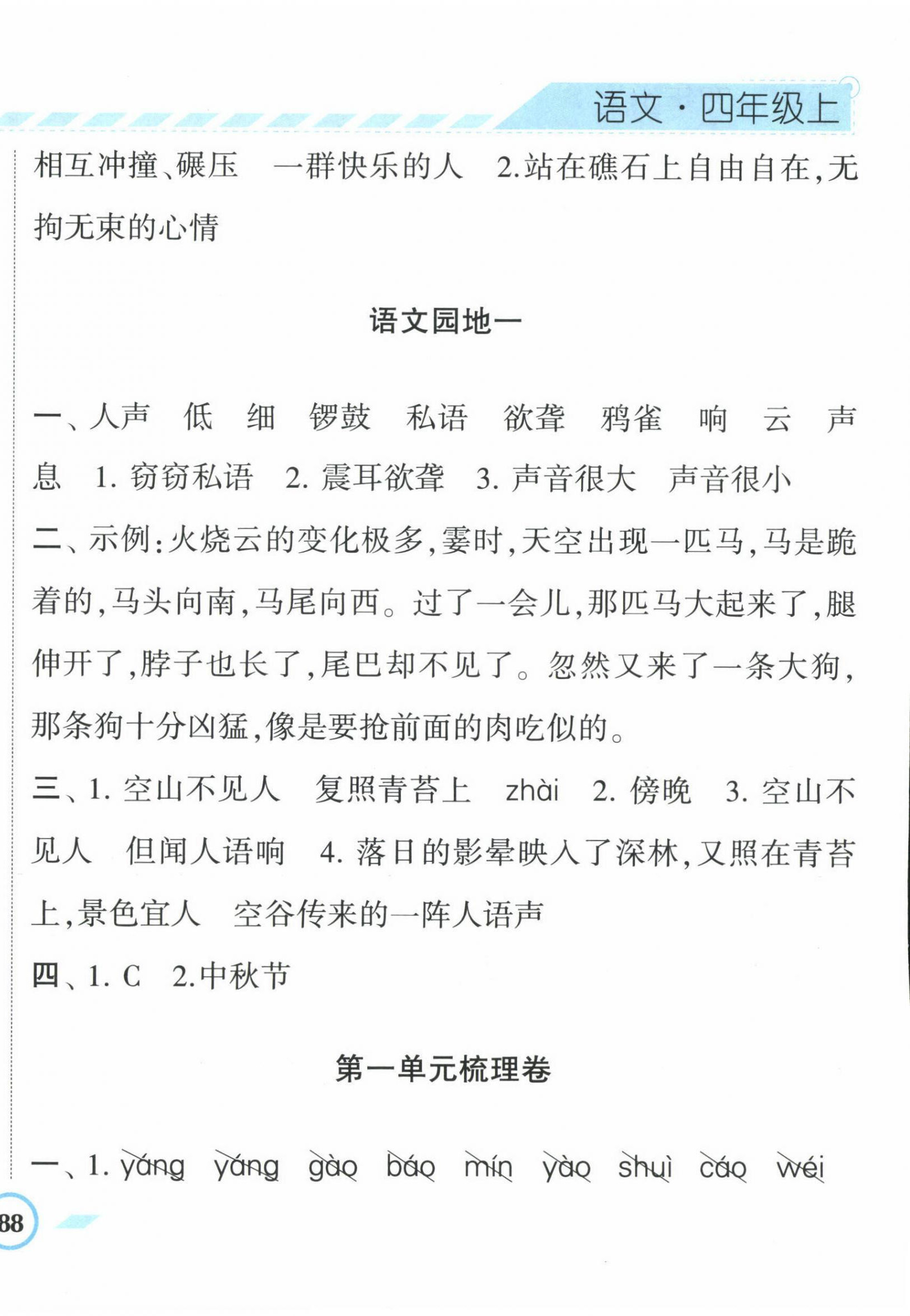 2022年经纶学典课时作业四年级语文上册人教版 第4页