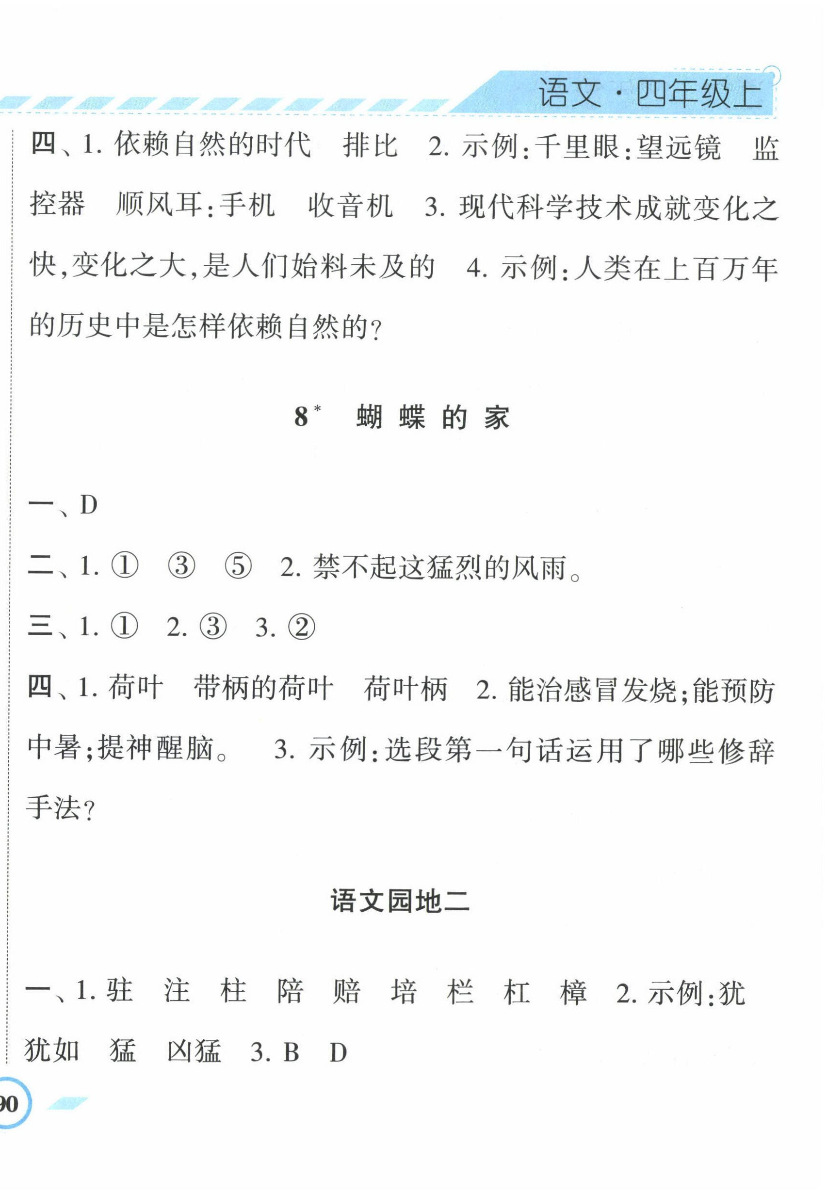 2022年经纶学典课时作业四年级语文上册人教版 第8页