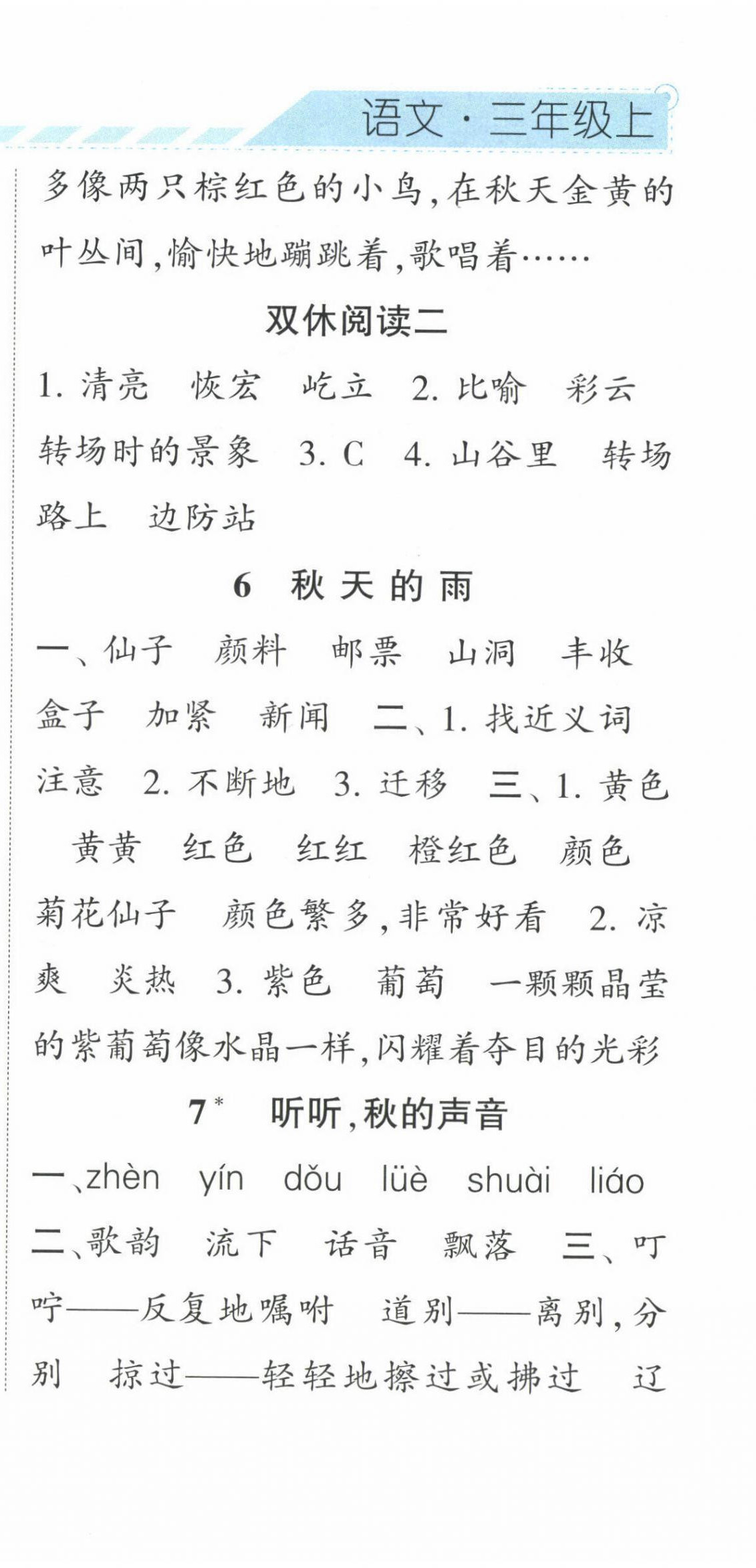 2022年經綸學典課時作業(yè)三年級語文上冊人教版 第6頁