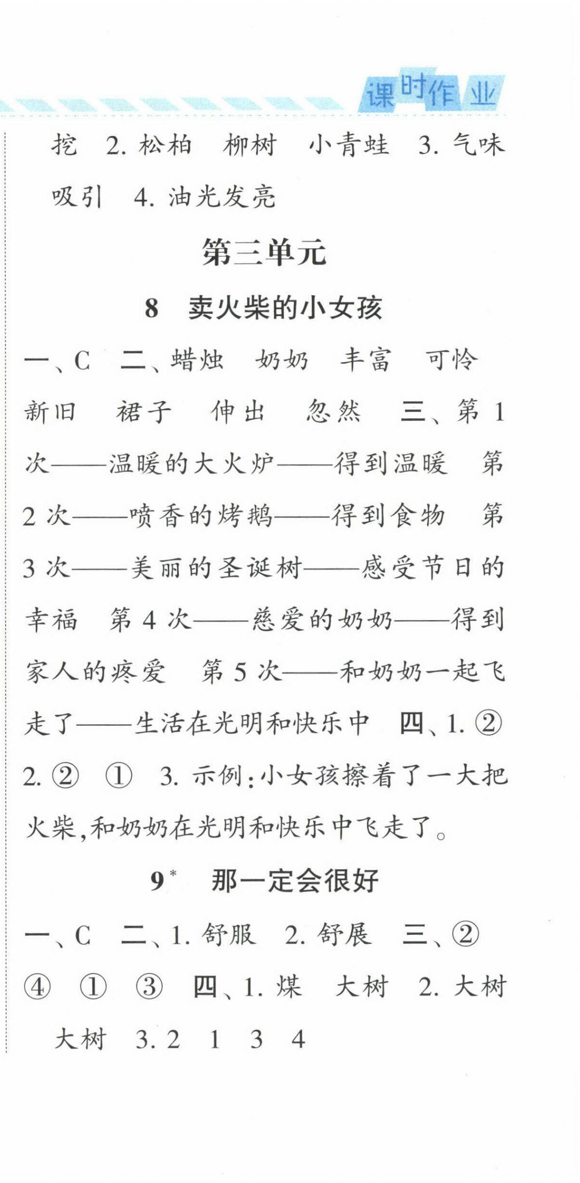 2022年經(jīng)綸學(xué)典課時(shí)作業(yè)三年級(jí)語文上冊人教版 第9頁