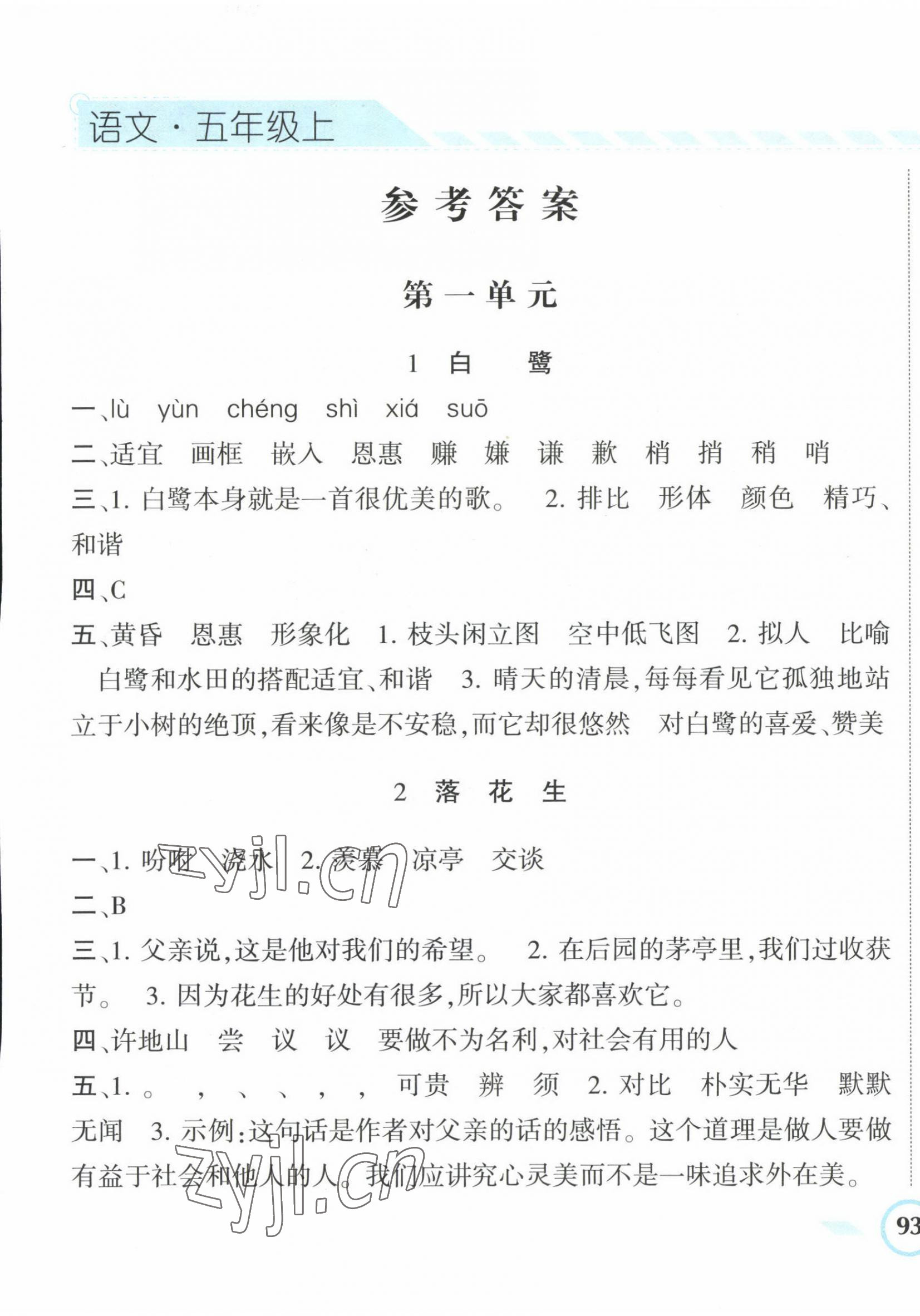 2022年經(jīng)綸學(xué)典課時(shí)作業(yè)五年級(jí)語文上冊人教版 第1頁