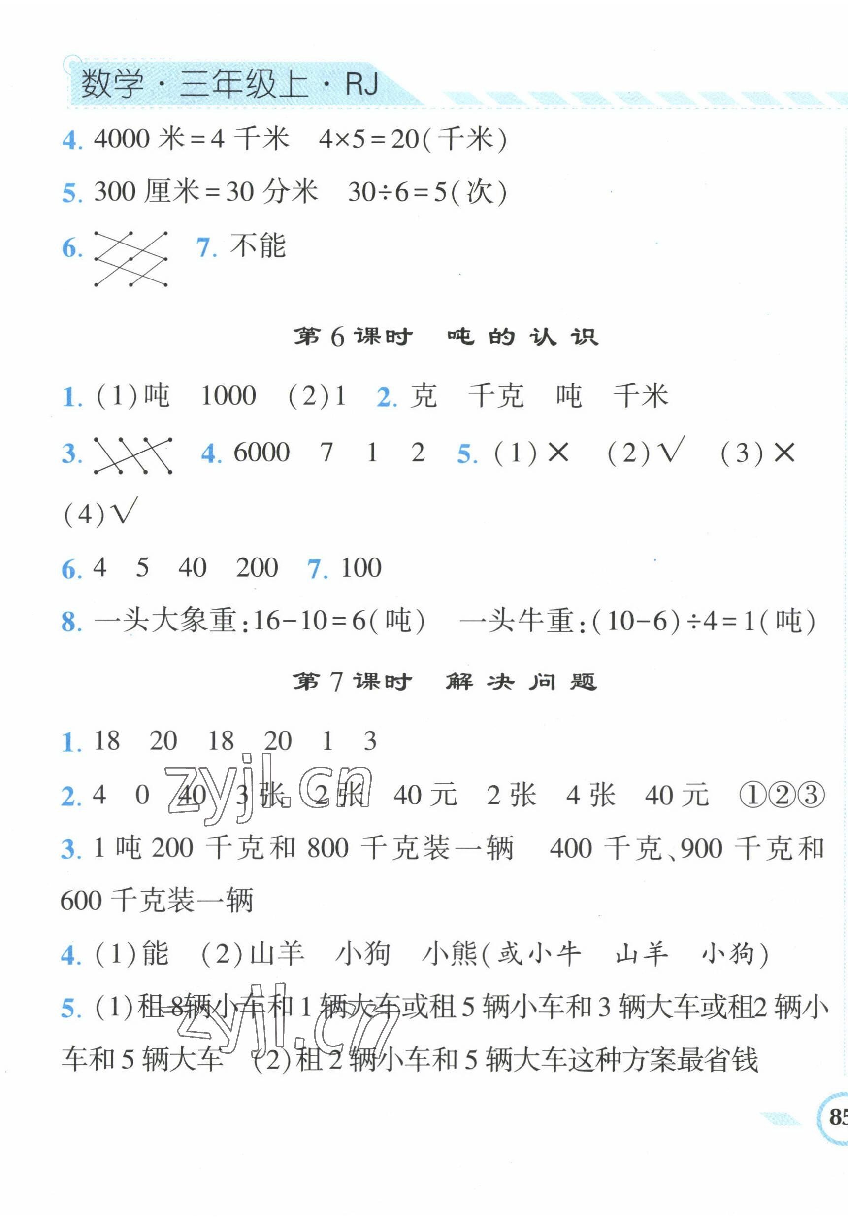 2022年經(jīng)綸學(xué)典課時(shí)作業(yè)三年級(jí)數(shù)學(xué)上冊人教版 第9頁