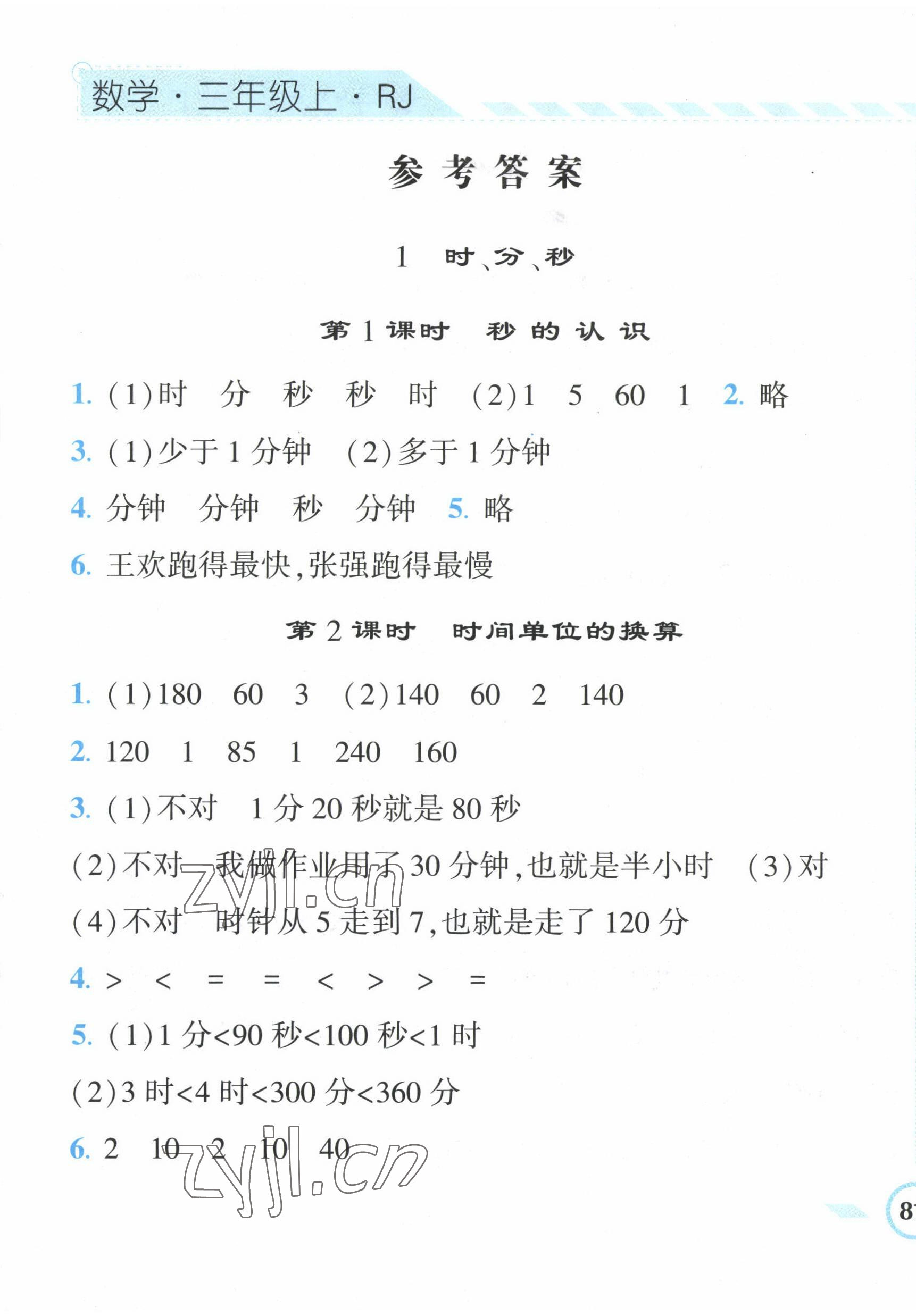 2022年經(jīng)綸學(xué)典課時作業(yè)三年級數(shù)學(xué)上冊人教版 第1頁