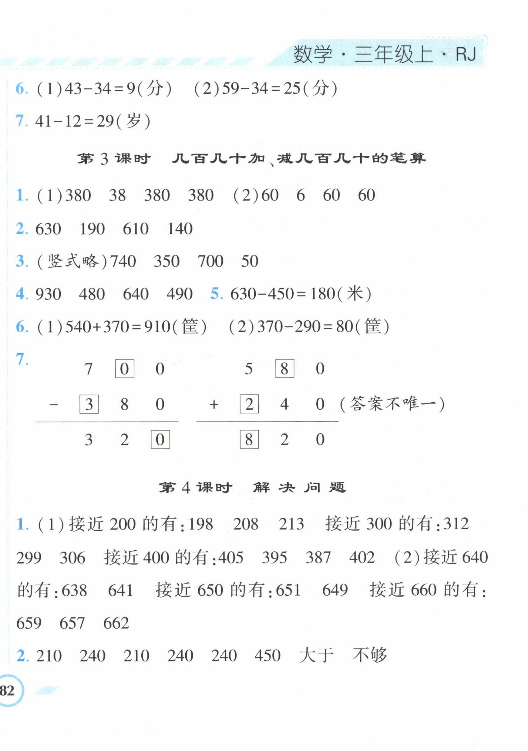 2022年經(jīng)綸學(xué)典課時(shí)作業(yè)三年級(jí)數(shù)學(xué)上冊(cè)人教版 第4頁(yè)