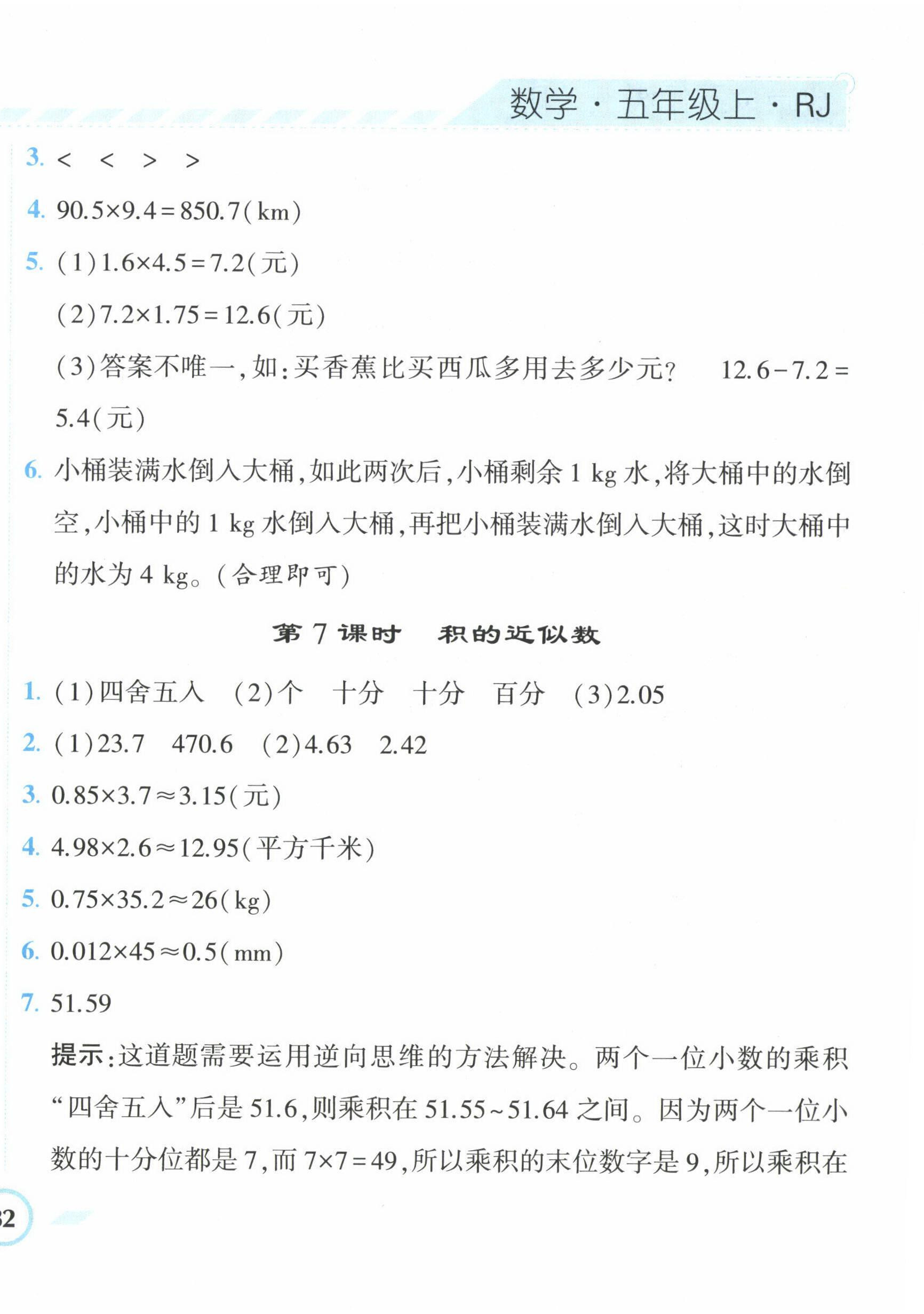 2022年經(jīng)綸學典課時作業(yè)五年級數(shù)學上冊人教版 第4頁