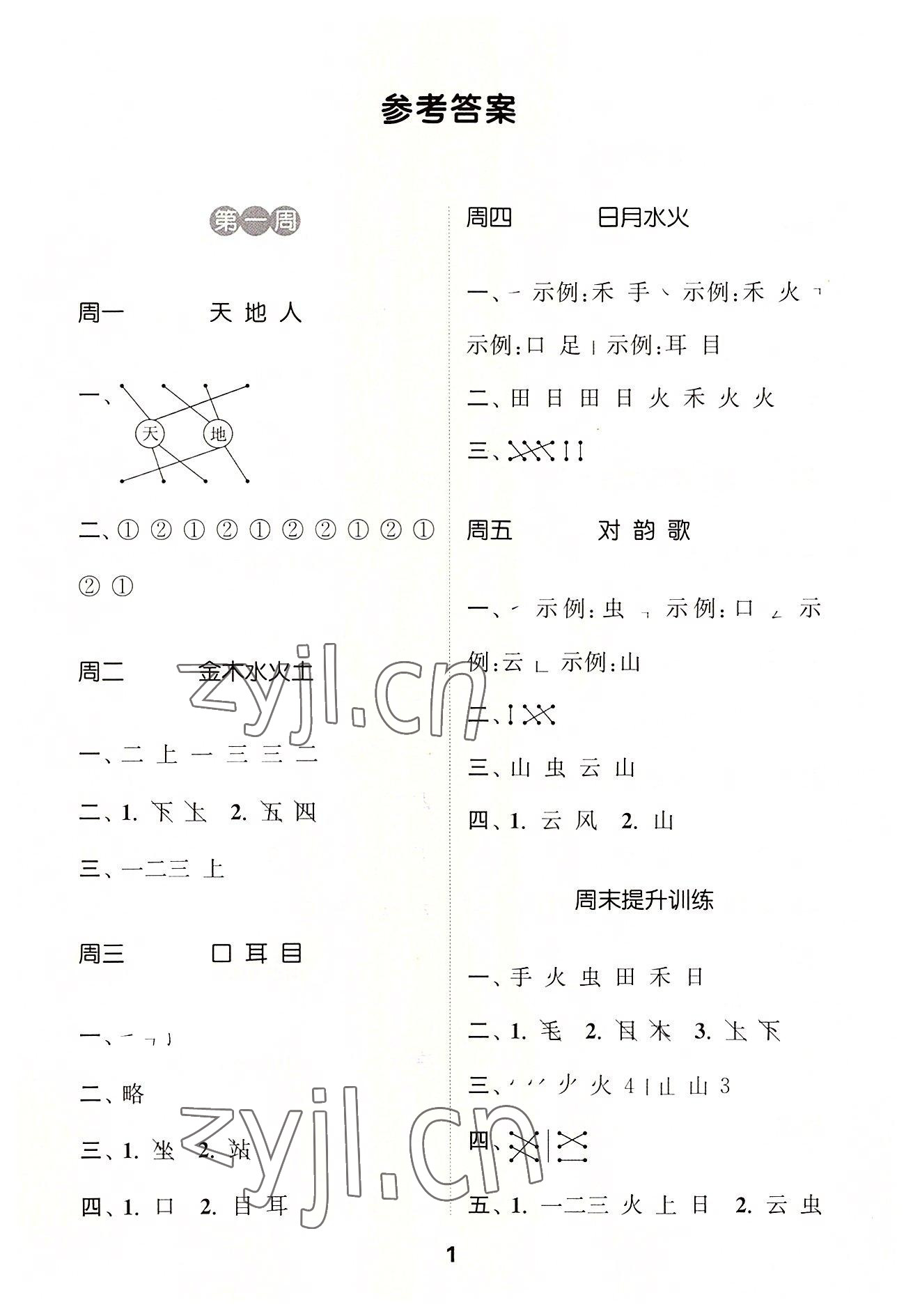 2022年通城學(xué)典默寫(xiě)能手一年級(jí)語(yǔ)文上冊(cè)人教版 第1頁(yè)