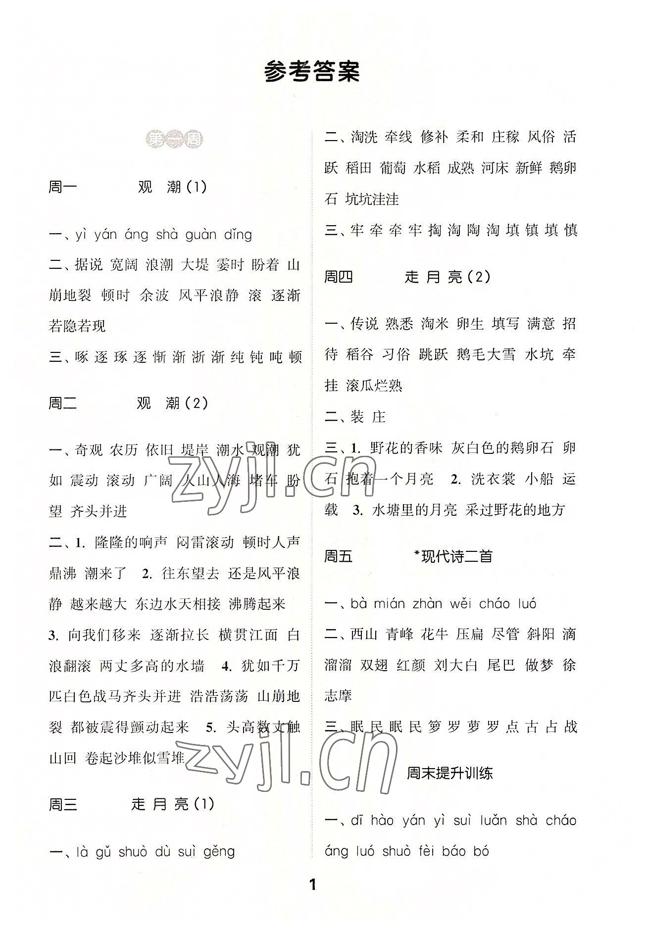 2022年通城學(xué)典默寫(xiě)能手四年級(jí)語(yǔ)文上冊(cè)人教版 第1頁(yè)