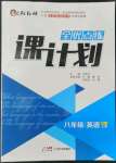 2022年全優(yōu)點(diǎn)練課計劃八年級英語上冊人教版