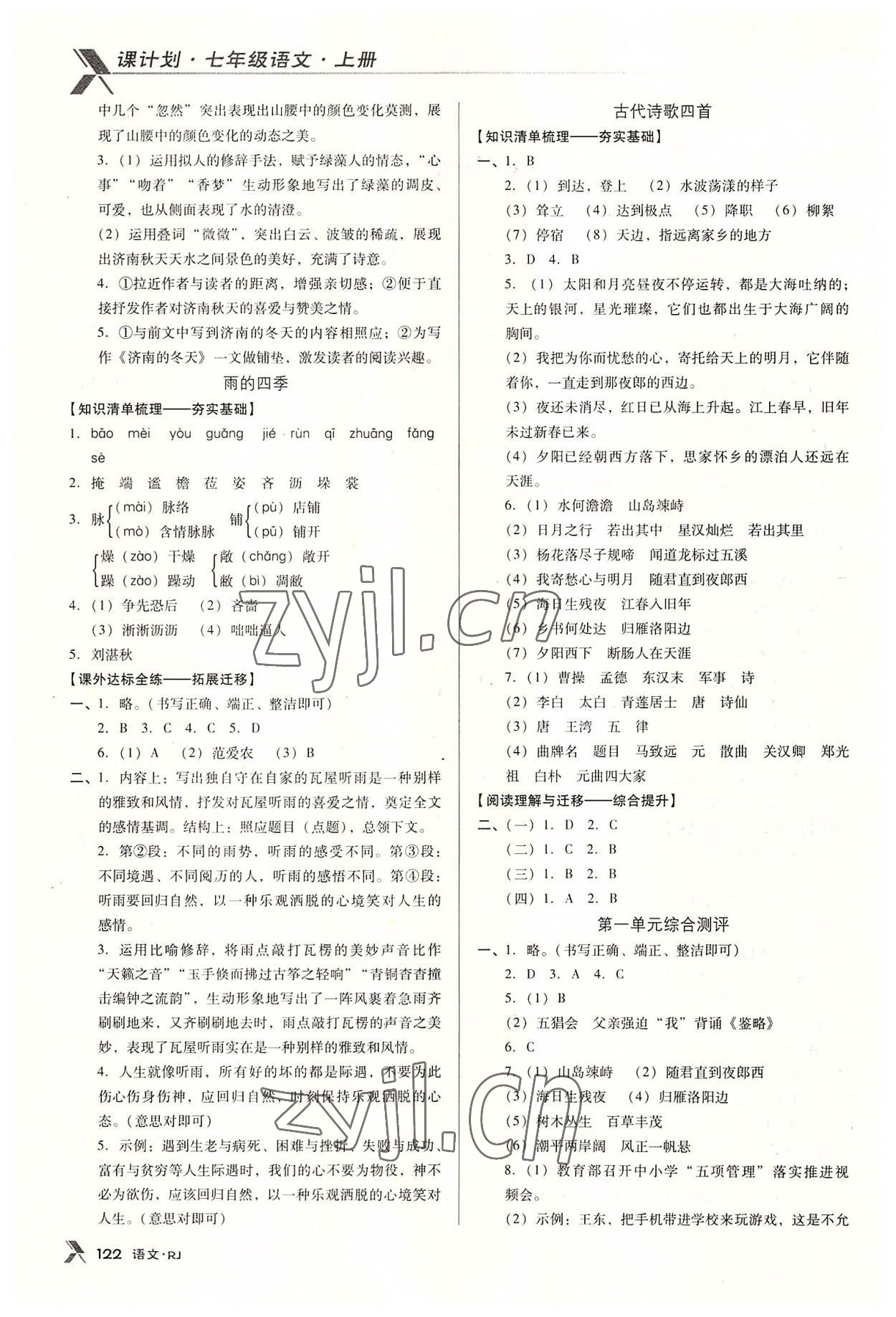 2022年全优点练课计划七年级语文上册人教版 参考答案第2页