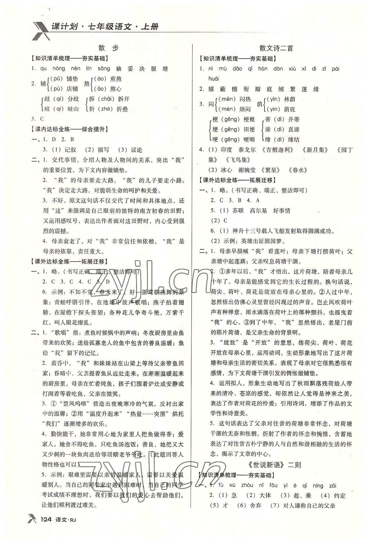 2022年全優(yōu)點練課計劃七年級語文上冊人教版 參考答案第4頁