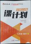 2022年全優(yōu)點練課計劃七年級語文上冊人教版