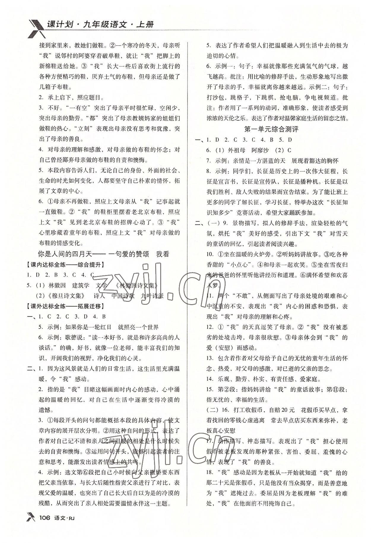 2022年全優(yōu)點(diǎn)練課計劃九年級語文上冊人教版 參考答案第2頁