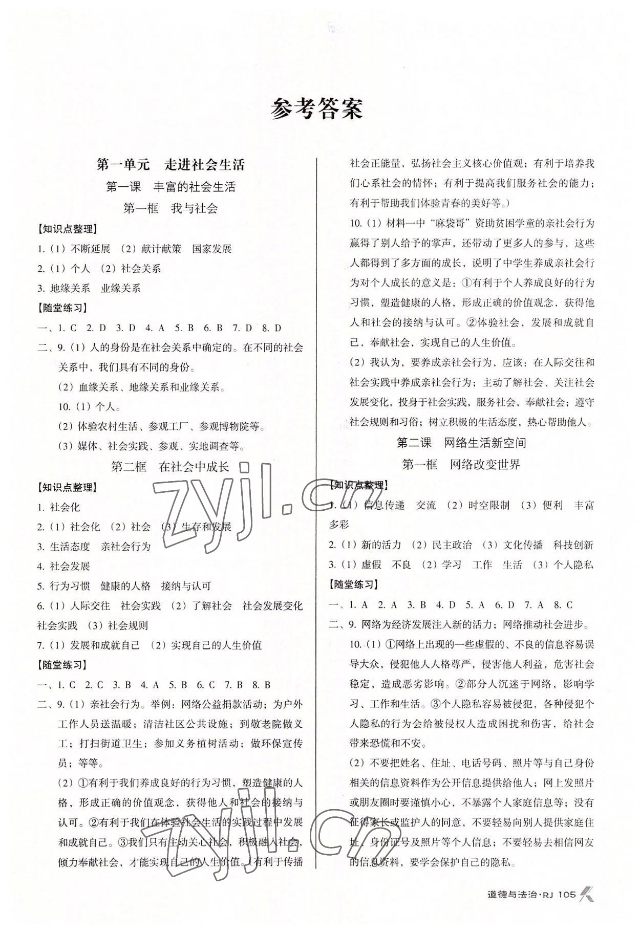 2022年全優(yōu)點(diǎn)練課計(jì)劃八年級(jí)道德與法治上冊人教版 參考答案第1頁