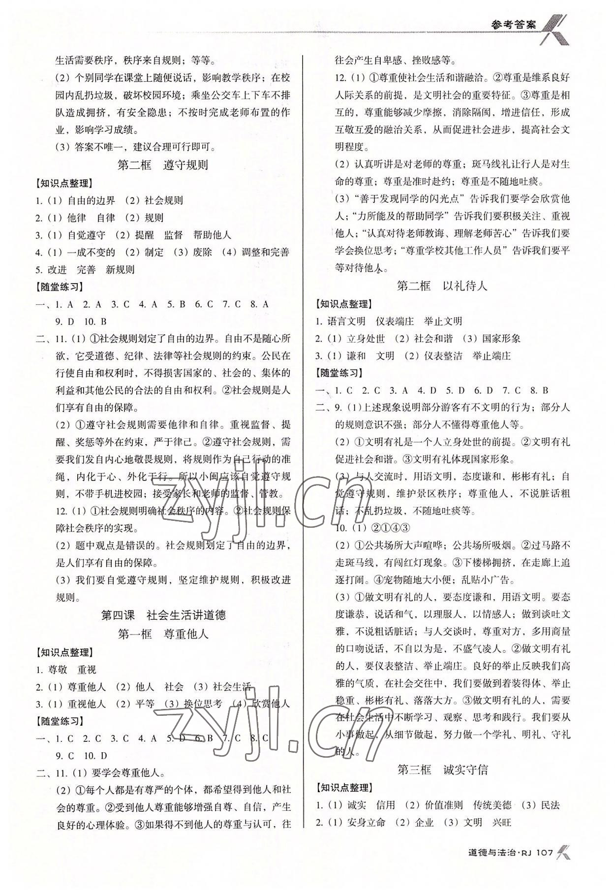 2022年全优点练课计划八年级道德与法治上册人教版 参考答案第3页