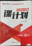 2022年全優(yōu)點(diǎn)練課計劃八年級道德與法治上冊人教版