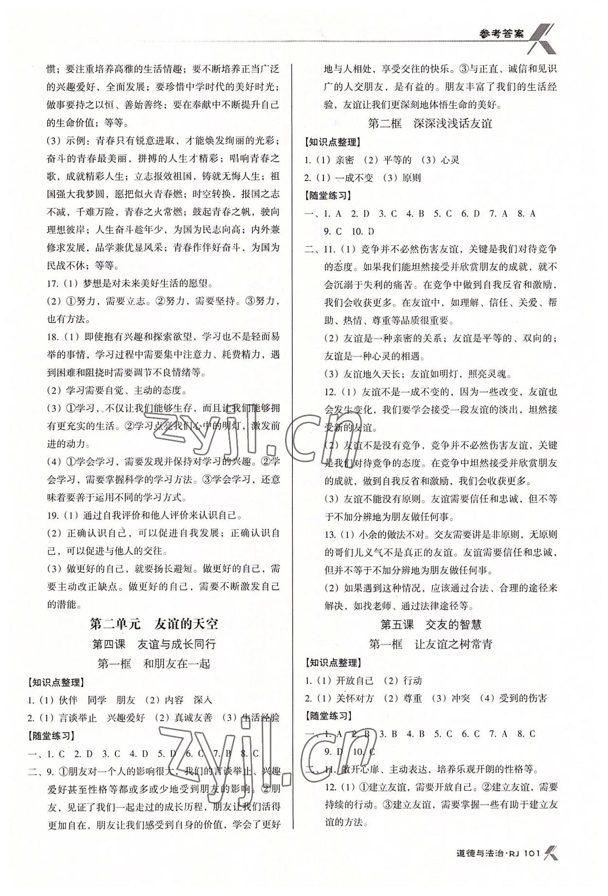 2022年全優(yōu)點(diǎn)練課計劃七年級道德與法治上冊人教版 第3頁