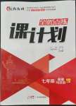 2022年全優(yōu)點練課計劃七年級道德與法治上冊人教版