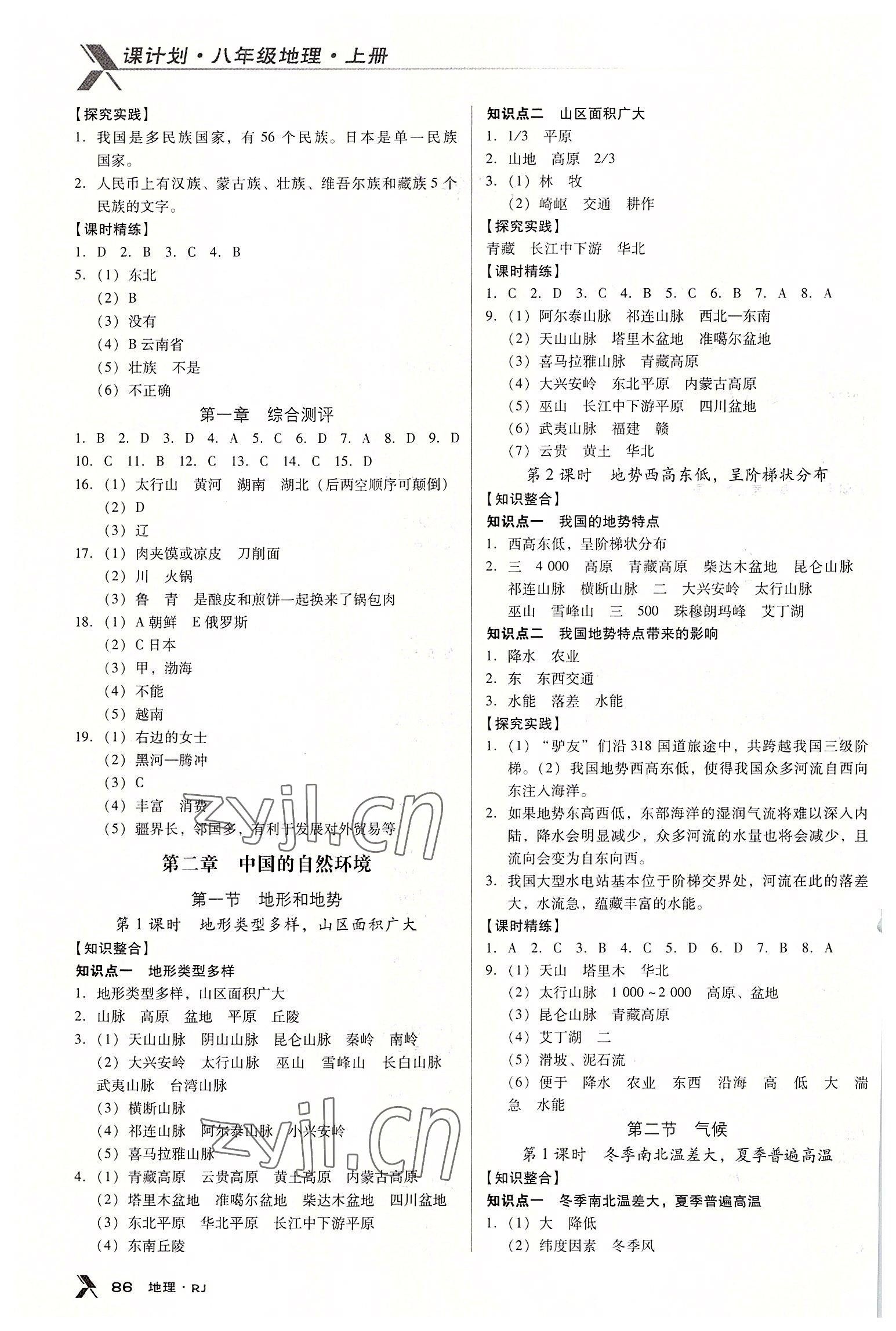 2022年全優(yōu)點練課計劃八年級地理上冊人教版 第2頁