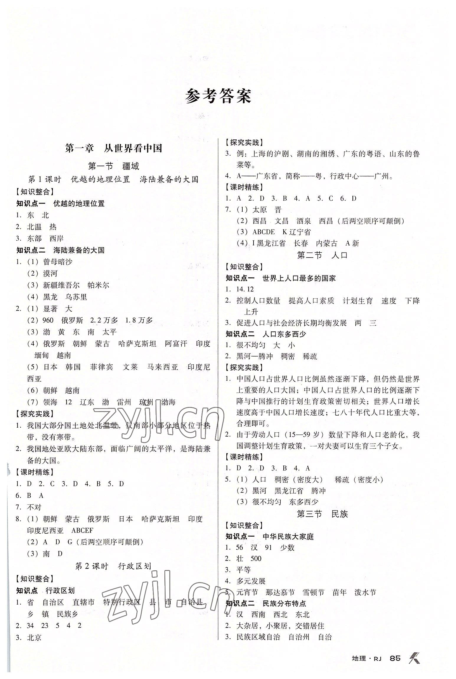 2022年全优点练课计划八年级地理上册人教版 第1页