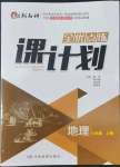 2022年全優(yōu)點練課計劃八年級地理上冊人教版