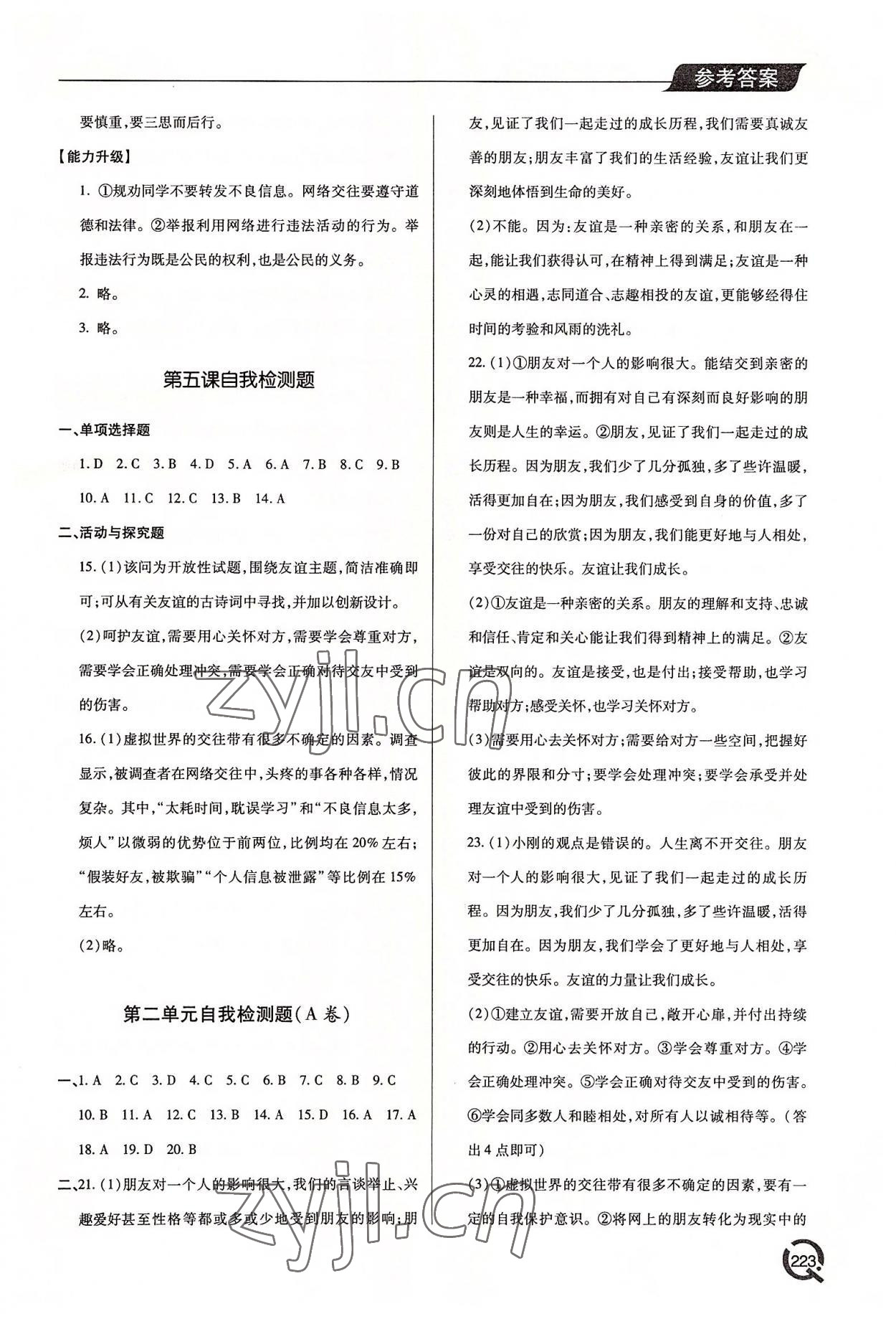 2022年新課堂學習與探究七年級道德與法治上冊人教版 參考答案第8頁