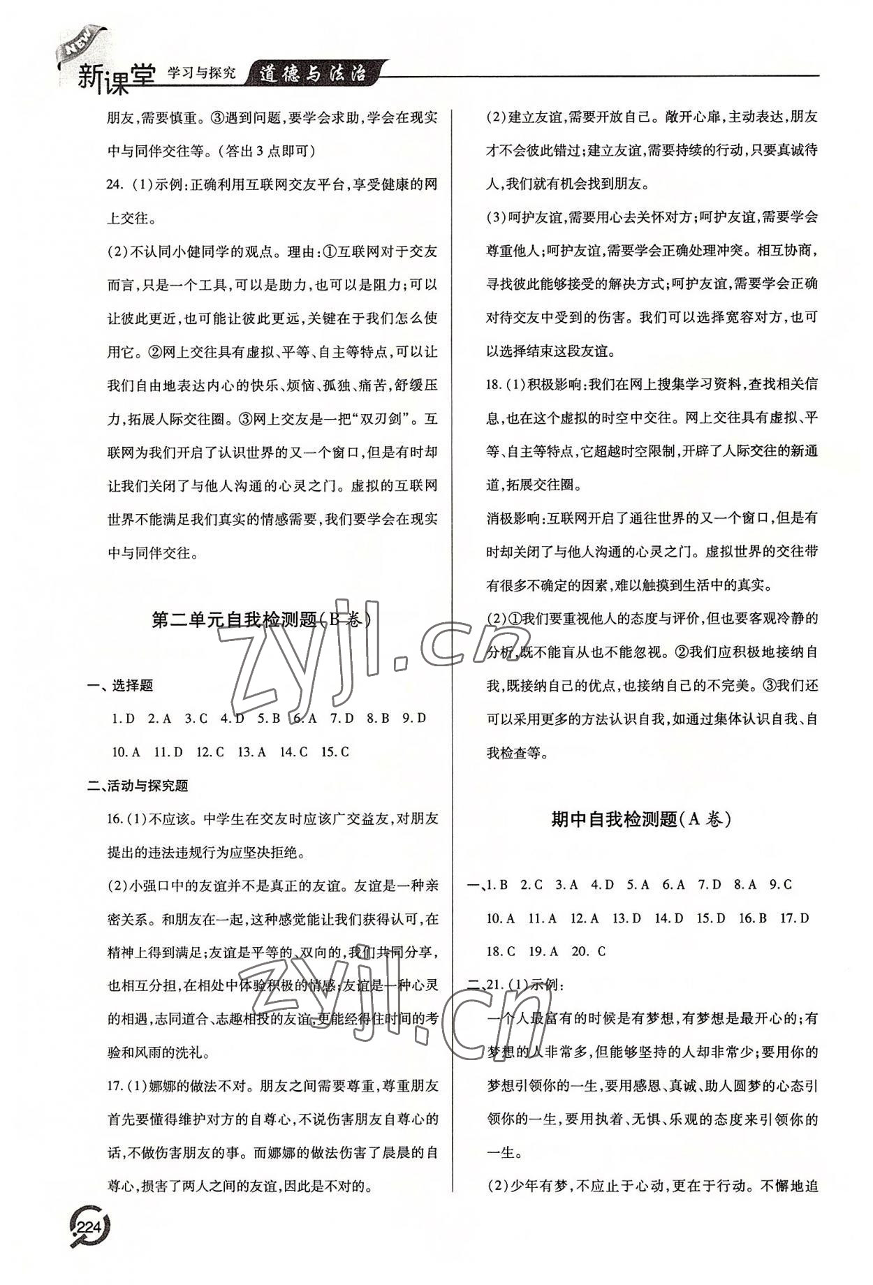 2022年新課堂學習與探究七年級道德與法治上冊人教版 參考答案第9頁