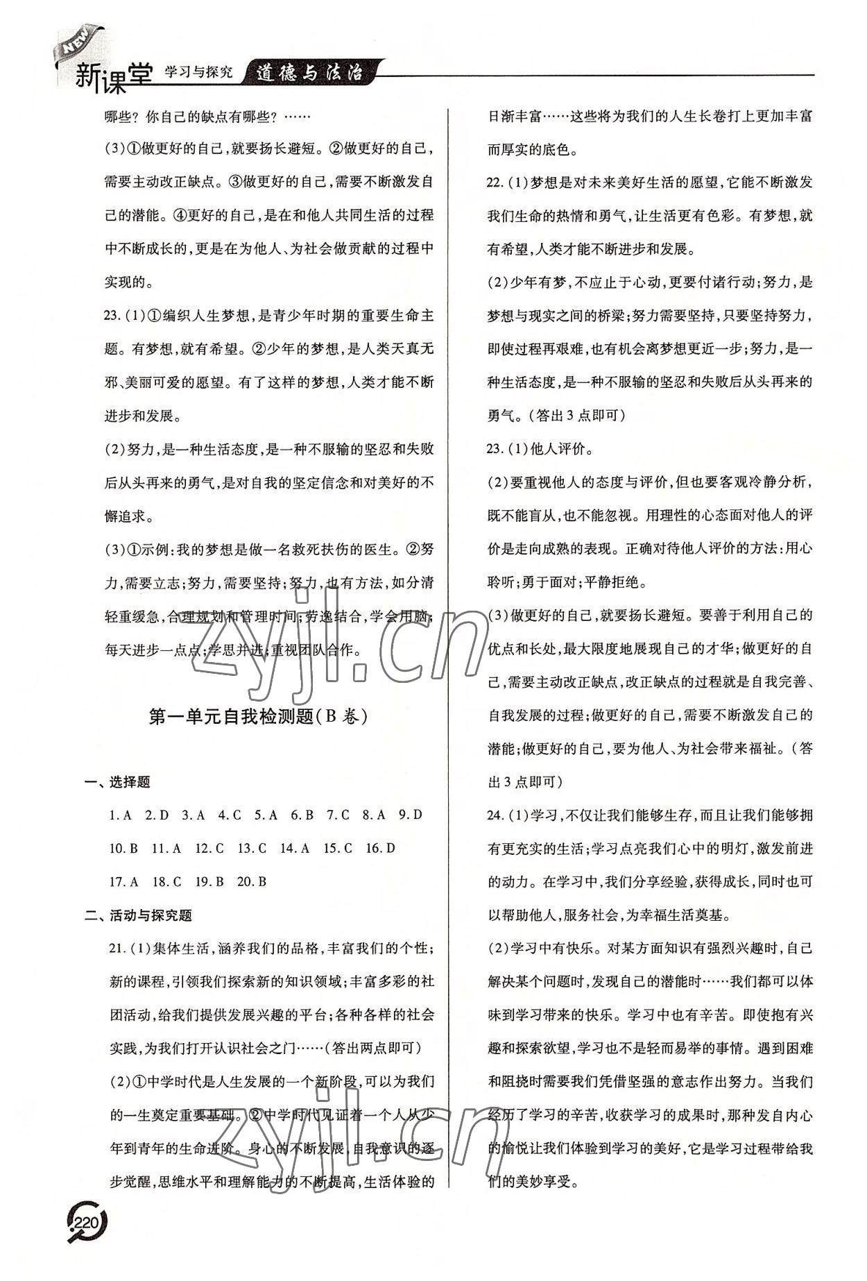 2022年新課堂學(xué)習(xí)與探究七年級道德與法治上冊人教版 參考答案第5頁