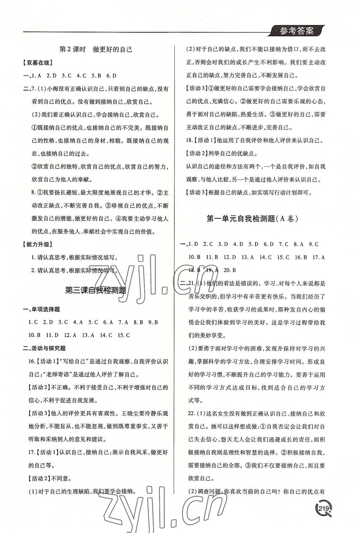 2022年新課堂學習與探究七年級道德與法治上冊人教版 參考答案第4頁