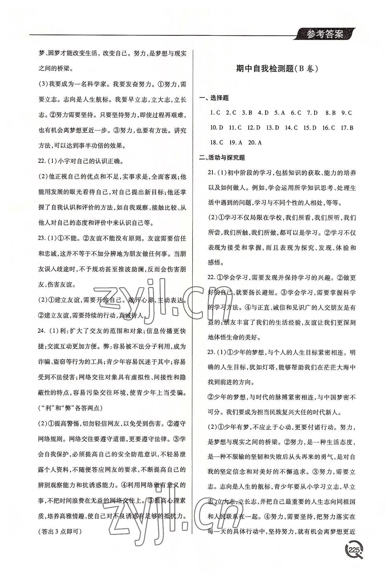 2022年新課堂學習與探究七年級道德與法治上冊人教版 參考答案第10頁