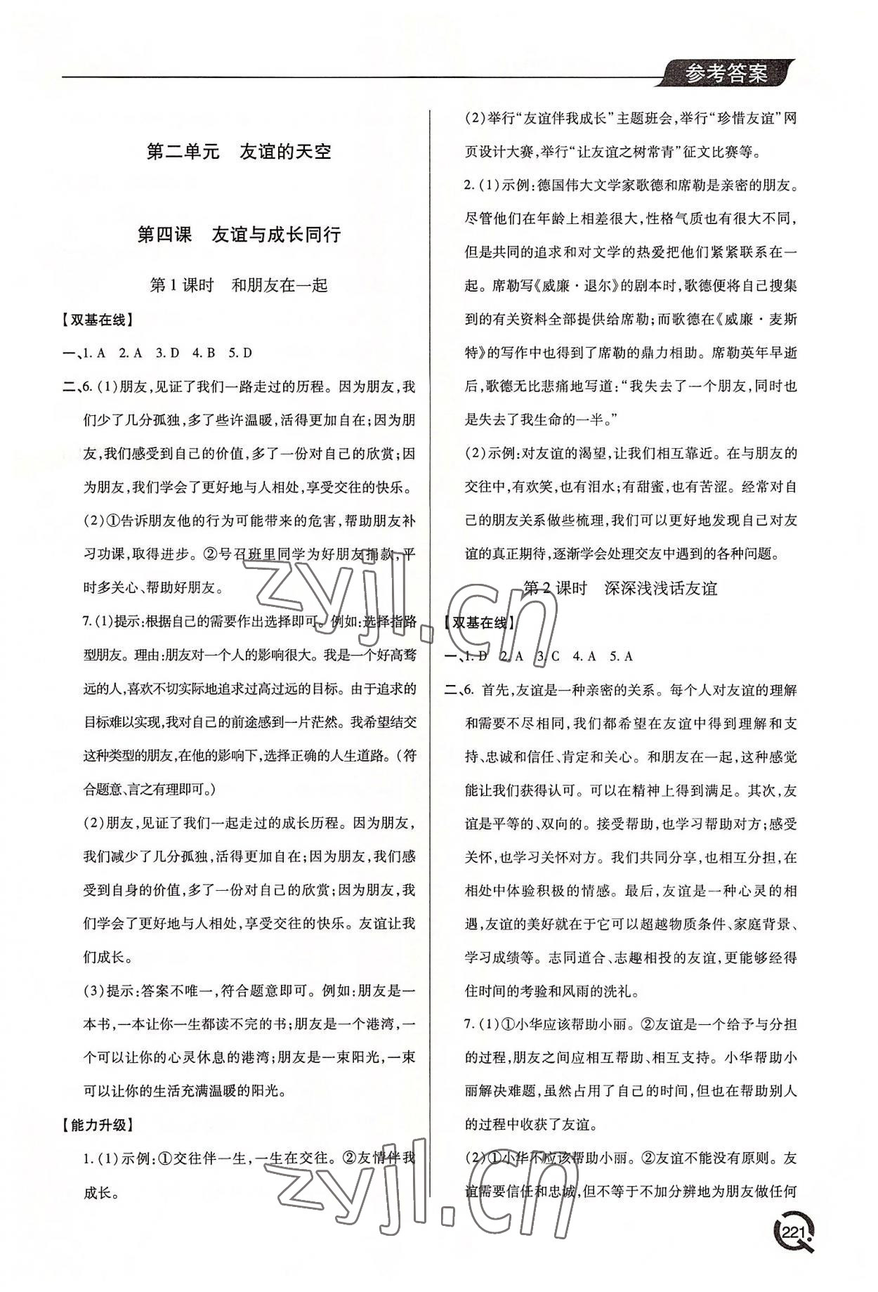 2022年新課堂學(xué)習(xí)與探究七年級道德與法治上冊人教版 參考答案第6頁