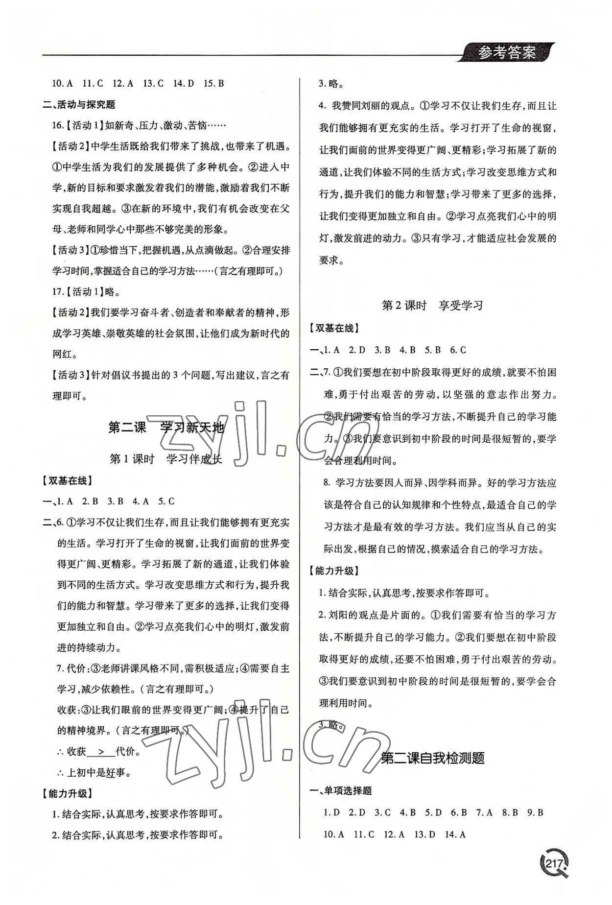 2022年新課堂學習與探究七年級道德與法治上冊人教版 參考答案第2頁
