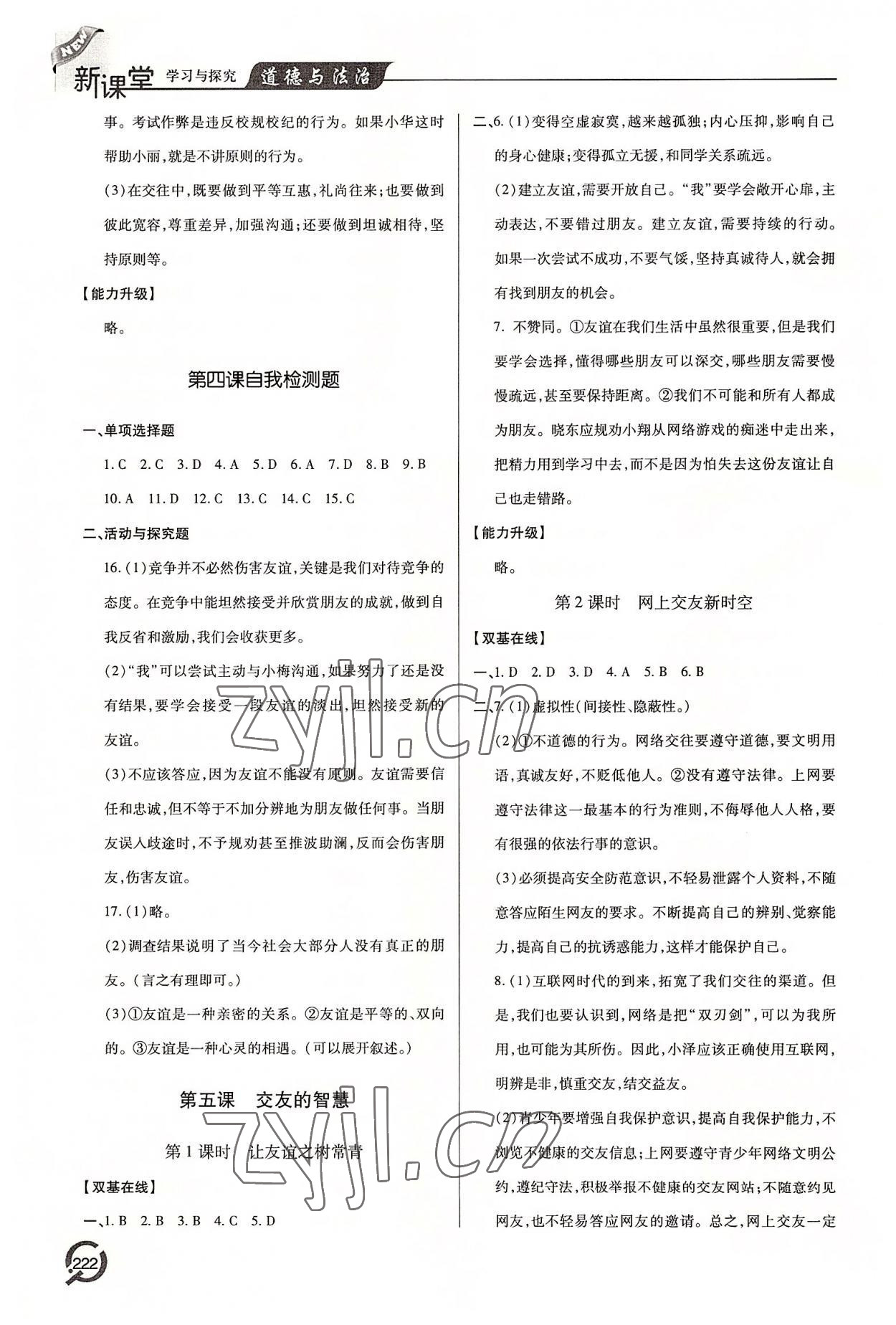 2022年新課堂學習與探究七年級道德與法治上冊人教版 參考答案第7頁