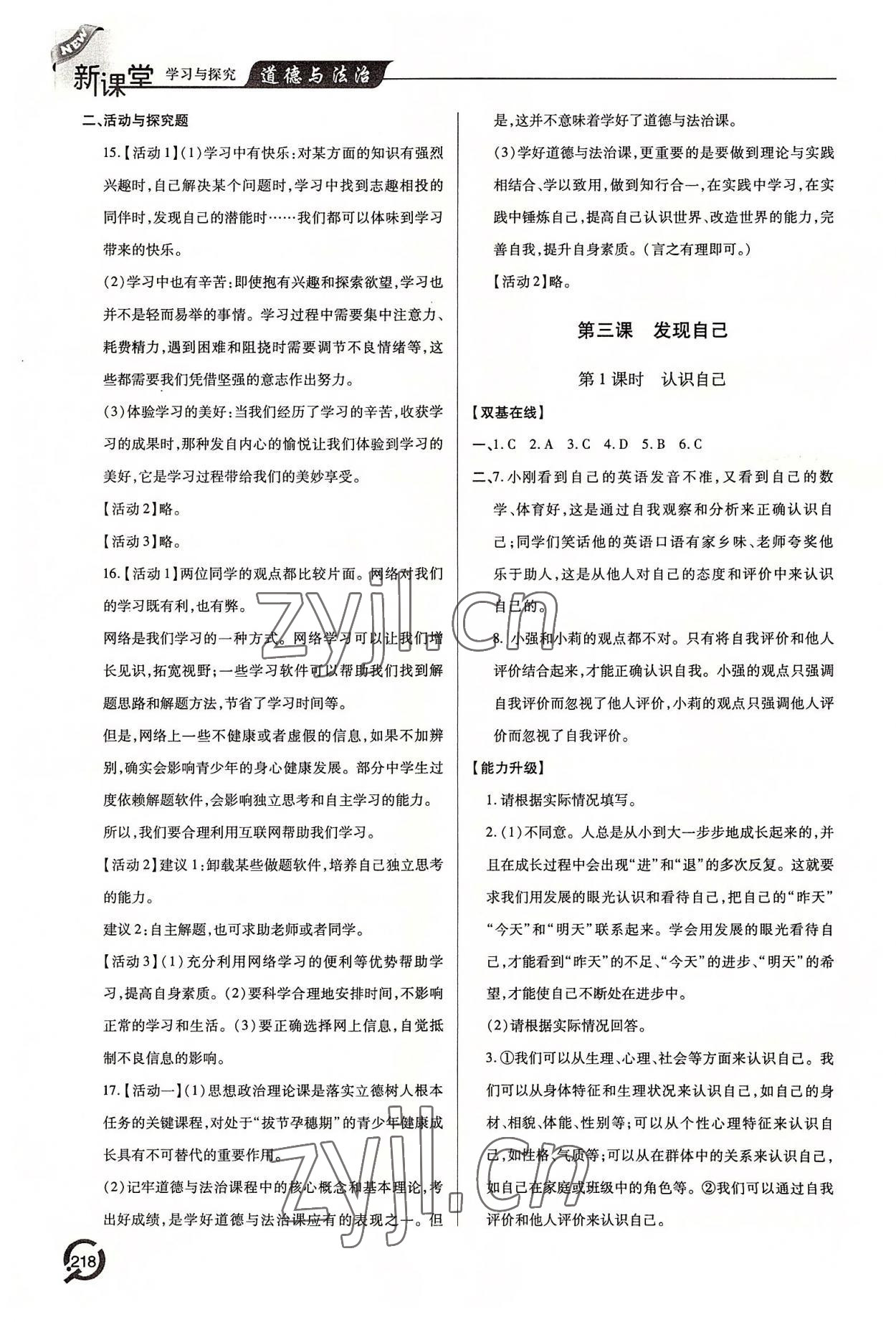 2022年新課堂學習與探究七年級道德與法治上冊人教版 參考答案第3頁