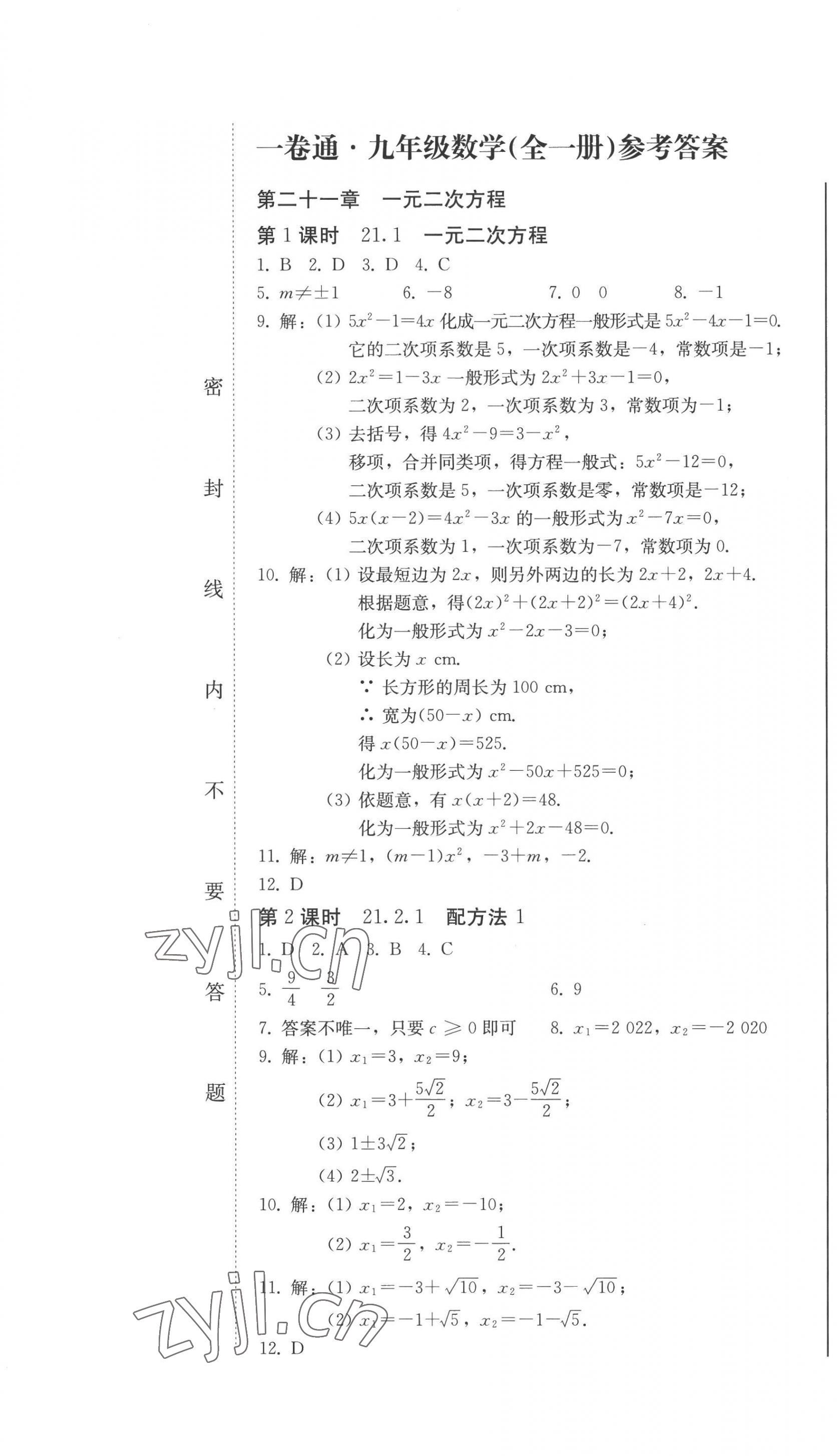 2022年同步优化测试卷一卷通九年级数学全一册人教版 第1页