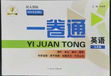 2022年同步優(yōu)化測(cè)試卷一卷通九年級(jí)英語(yǔ)全一冊(cè)人教版