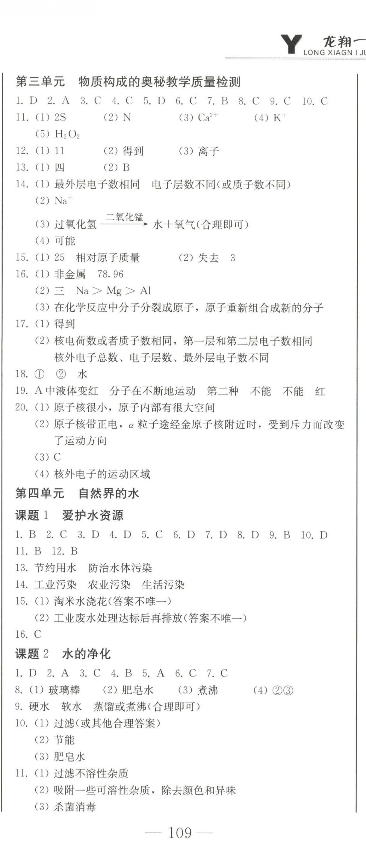 2022年龍翔一卷通九年級化學全一冊人教版 第8頁